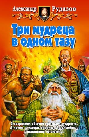 Обложка книги «Три мудреца в одном тазу»