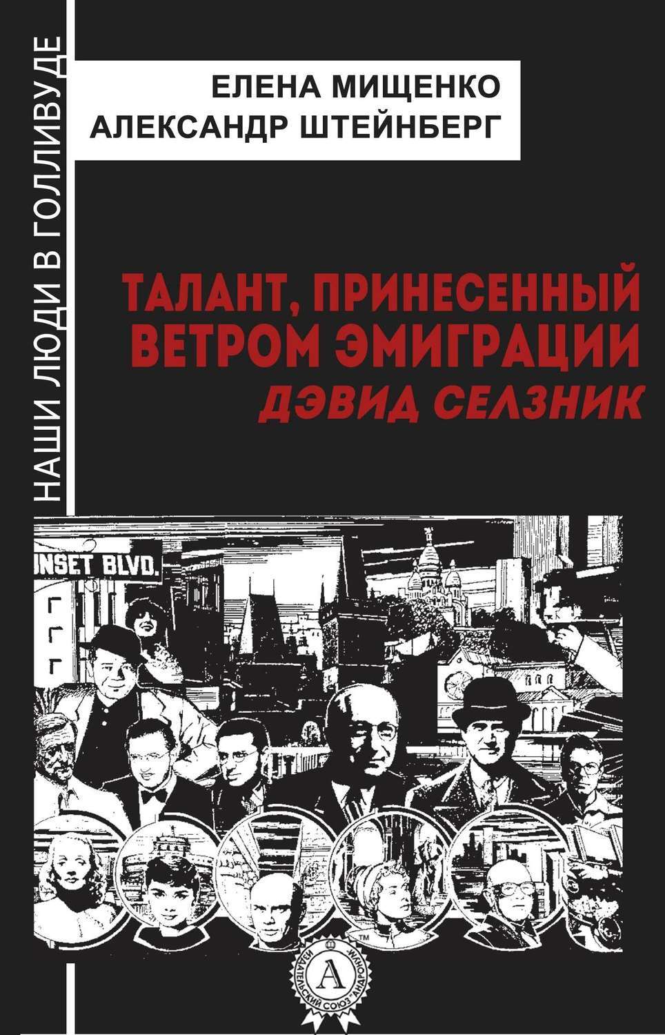 Обложка книги «Талант, принесенный ветром эмиграции. Дэвид Селзник»
