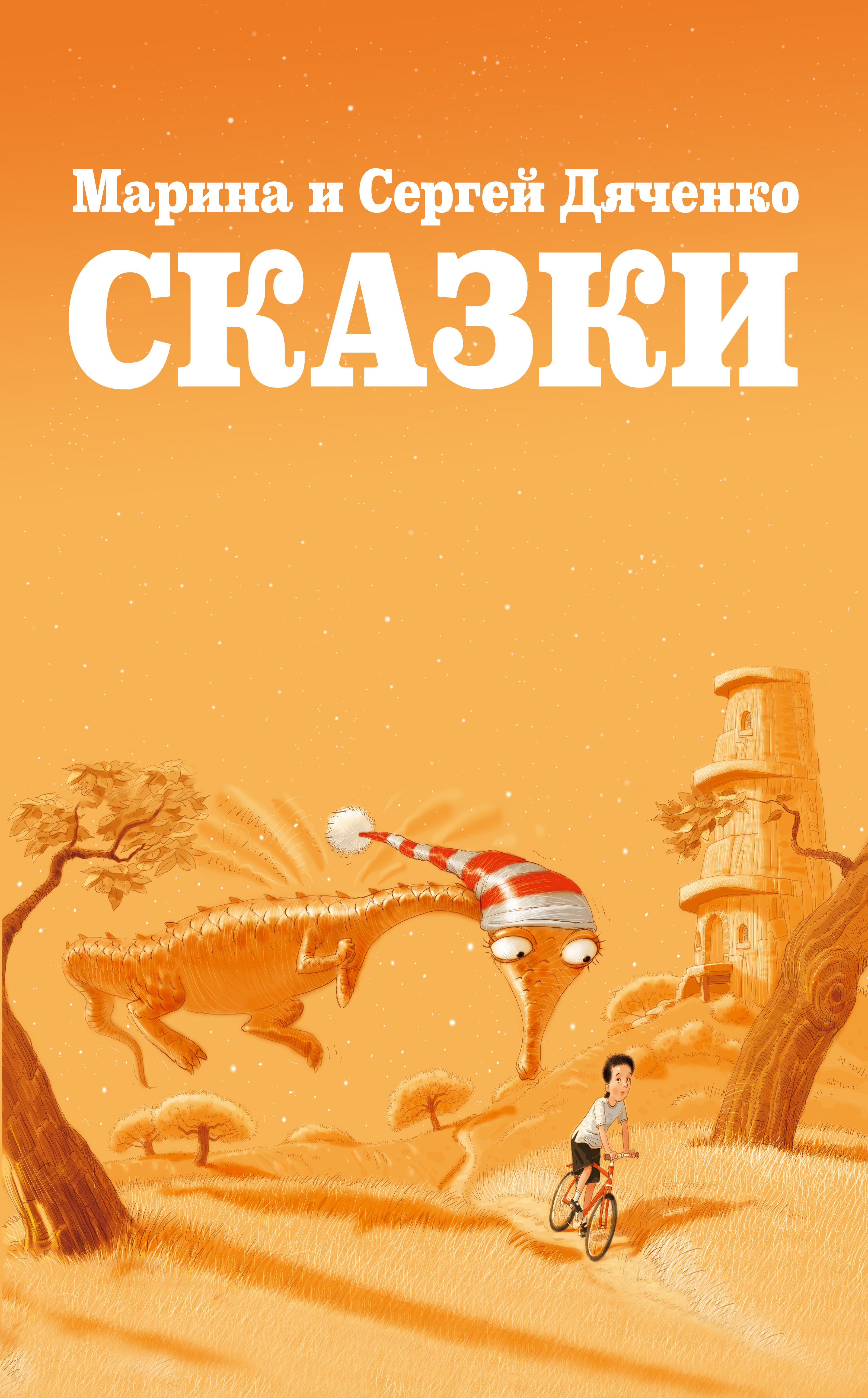 Обложка книги «Сказки (сборник)»