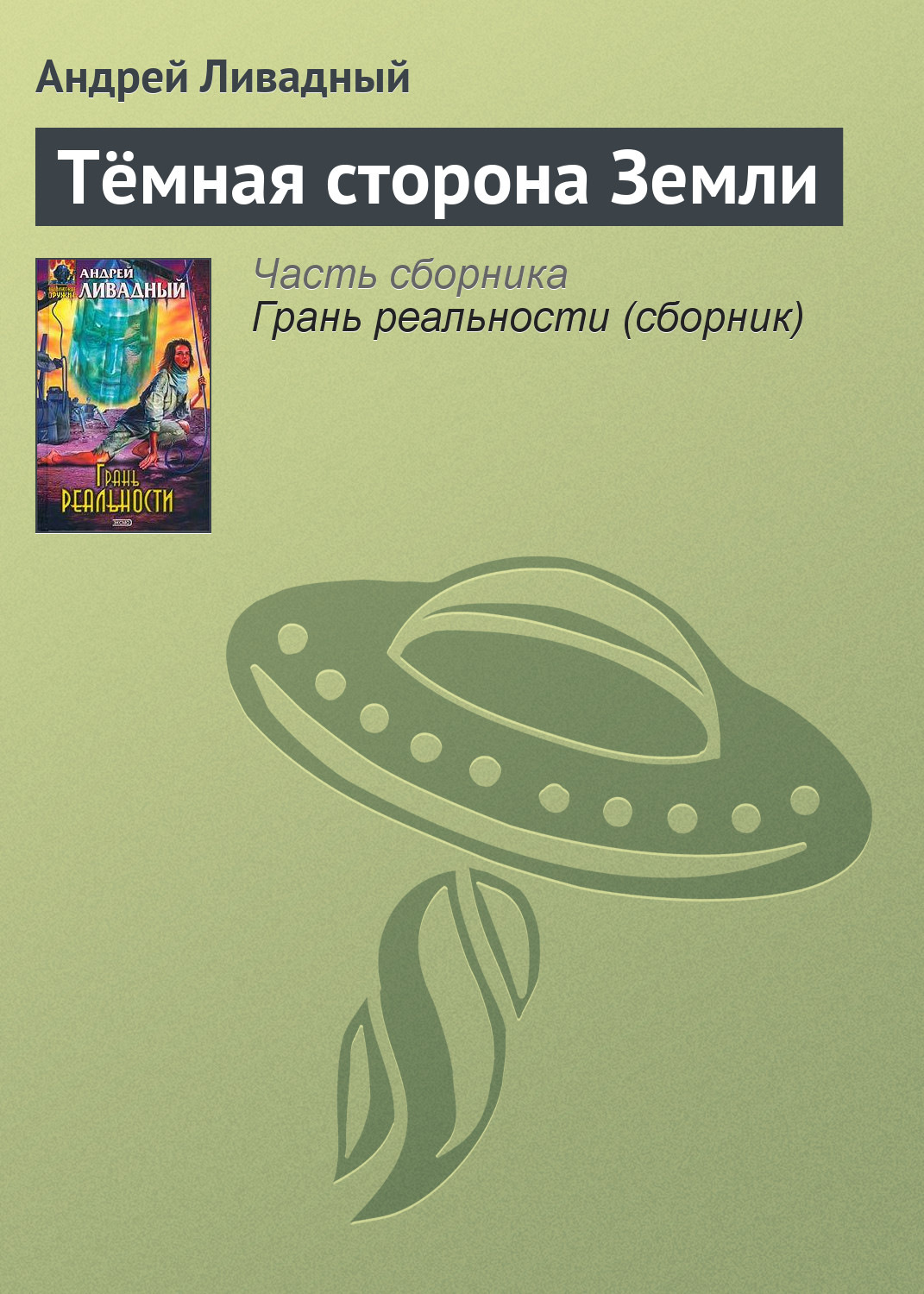 Обложка книги «Тёмная сторона Земли»