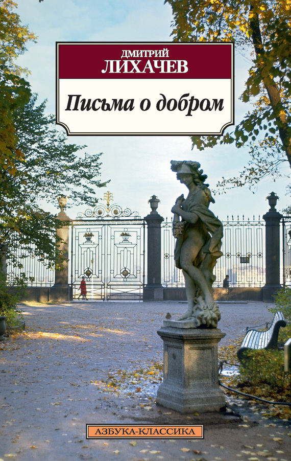Обложка книги «Письма о добром»