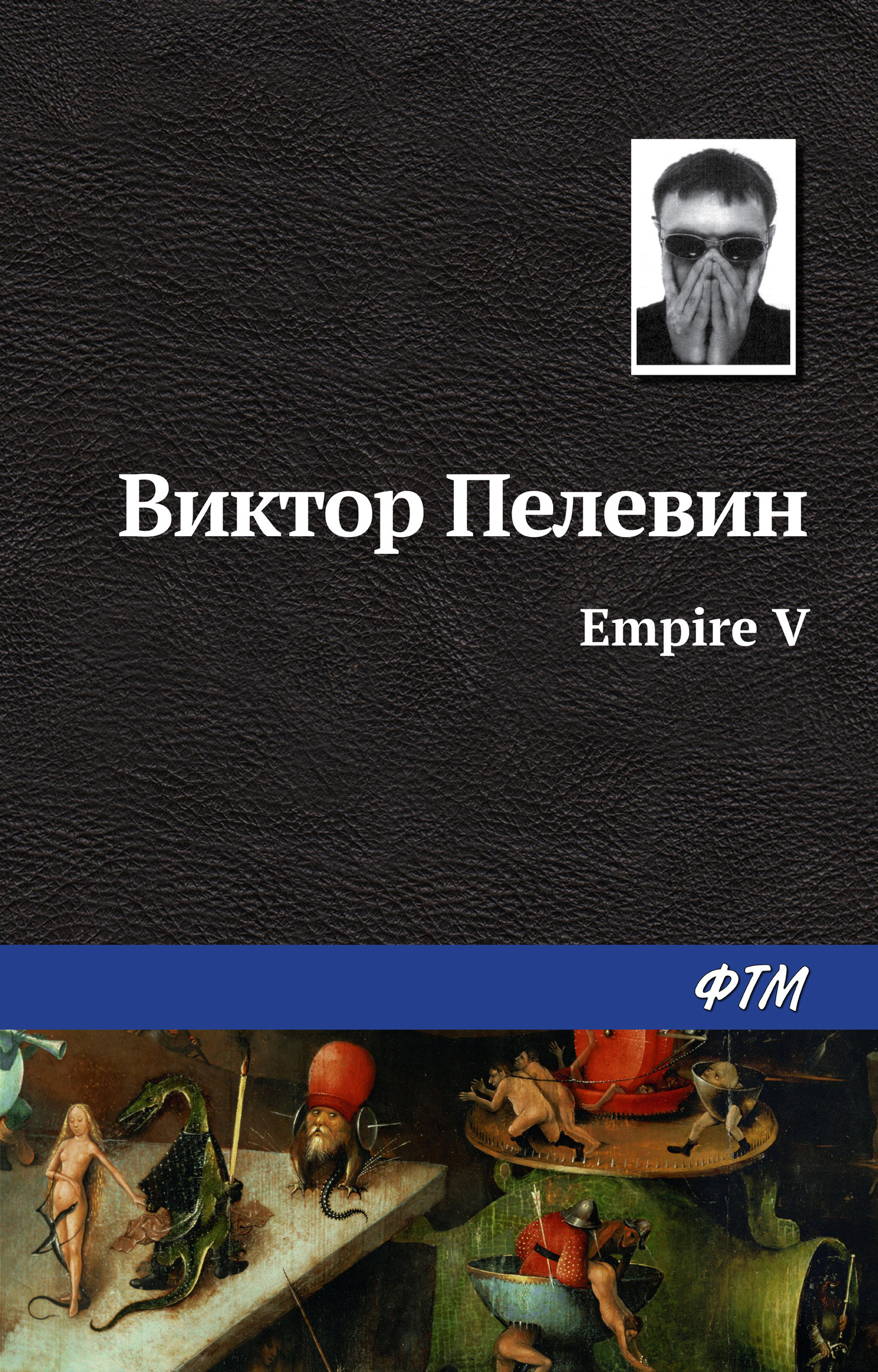 Обложка книги «Empire V / Ампир «В»»