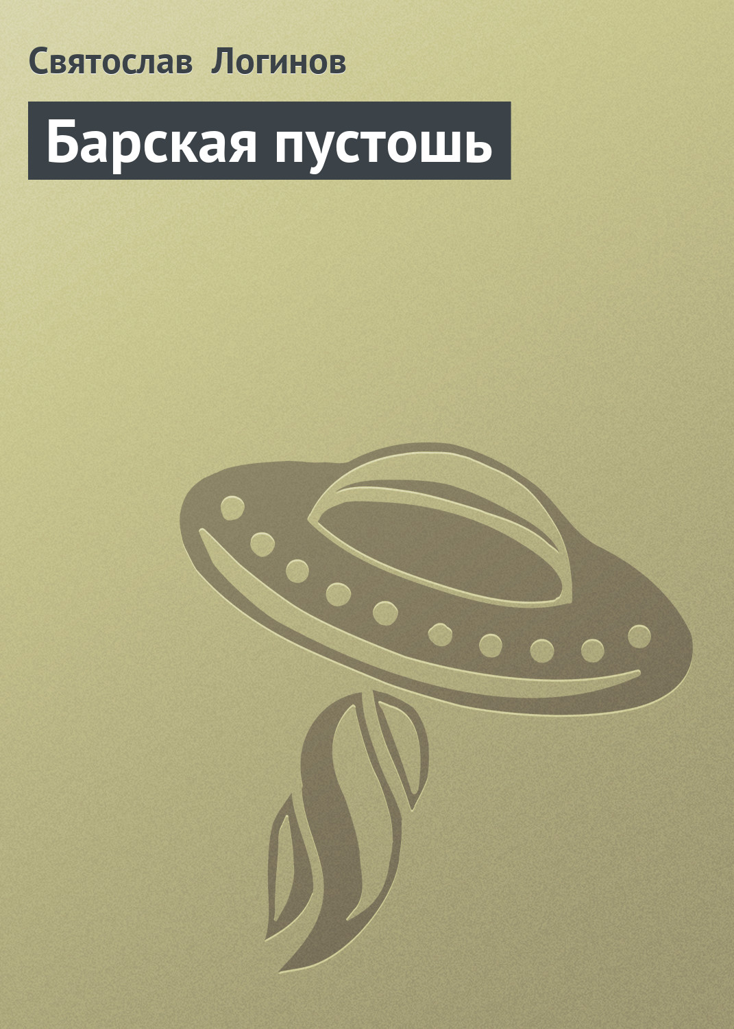 Обложка книги «Барская пустошь»