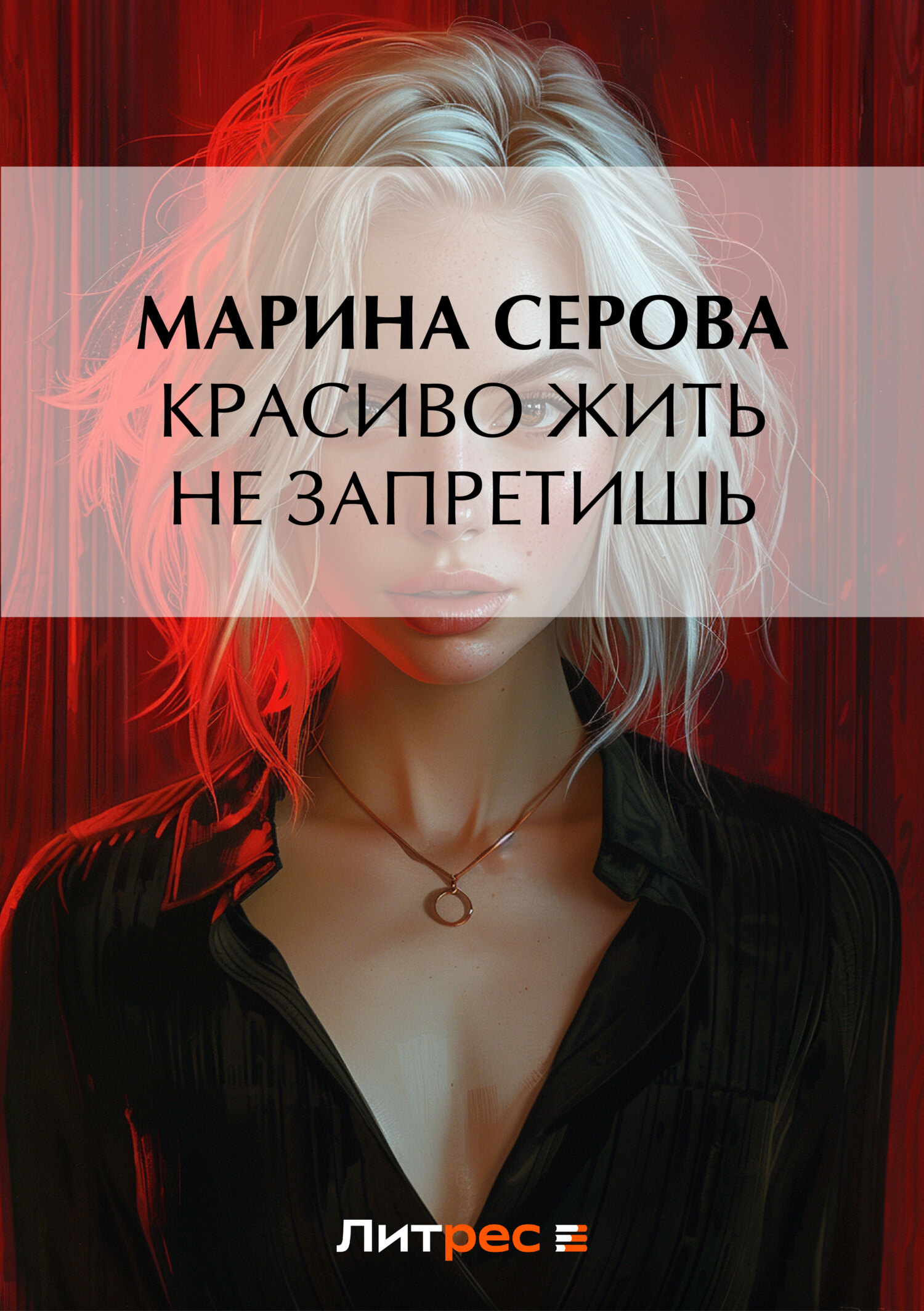 Обложка книги «Красиво жить не запретишь»