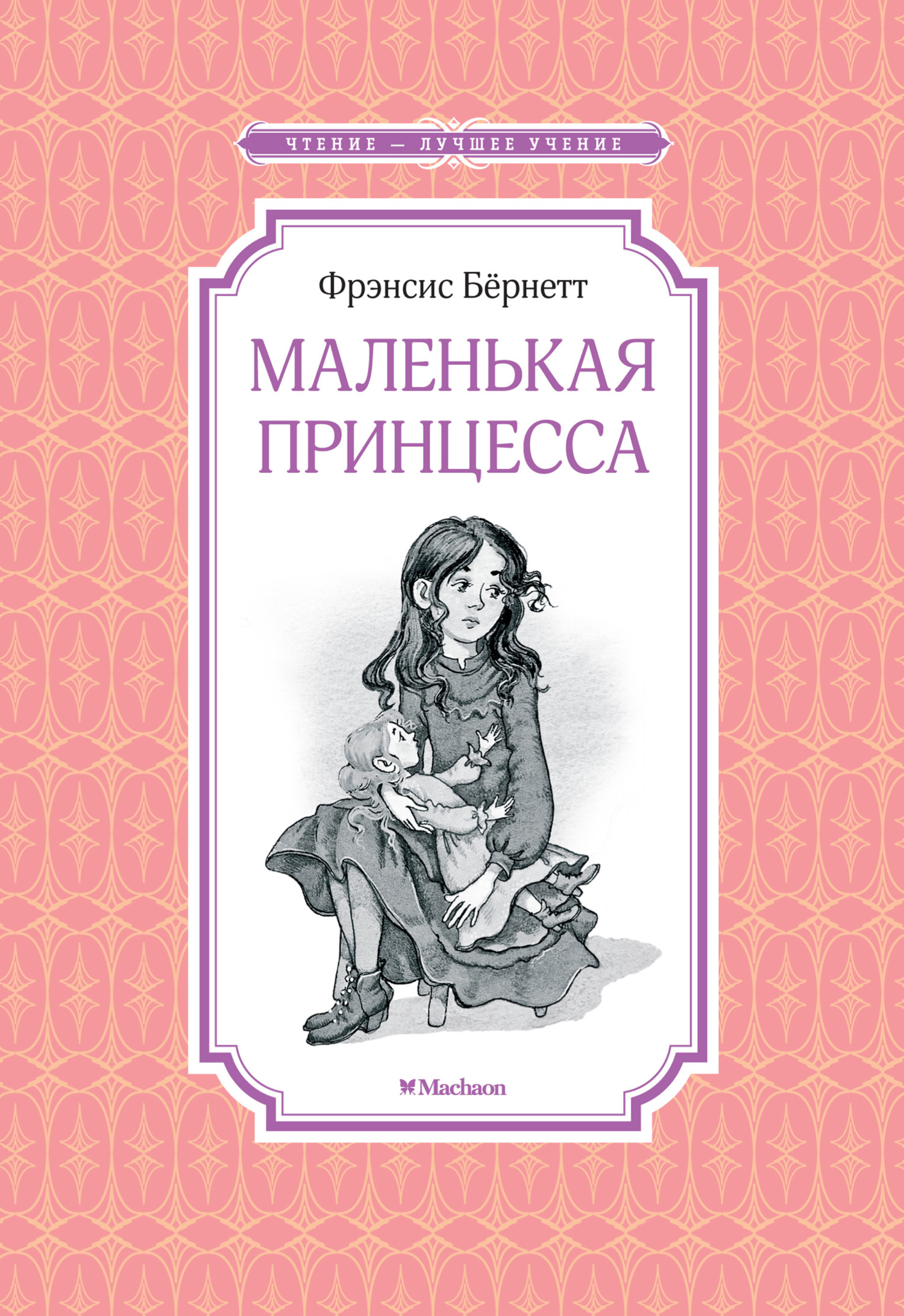 Обложка книги «Маленькая принцесса, или История Сары Кру»