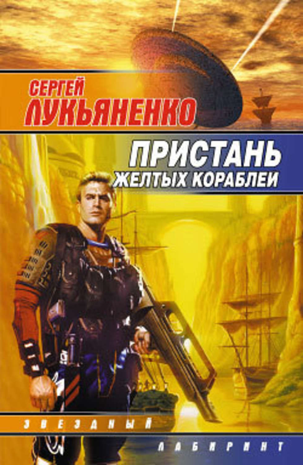 Обложка книги «Пристань желтых кораблей (Сборник)»