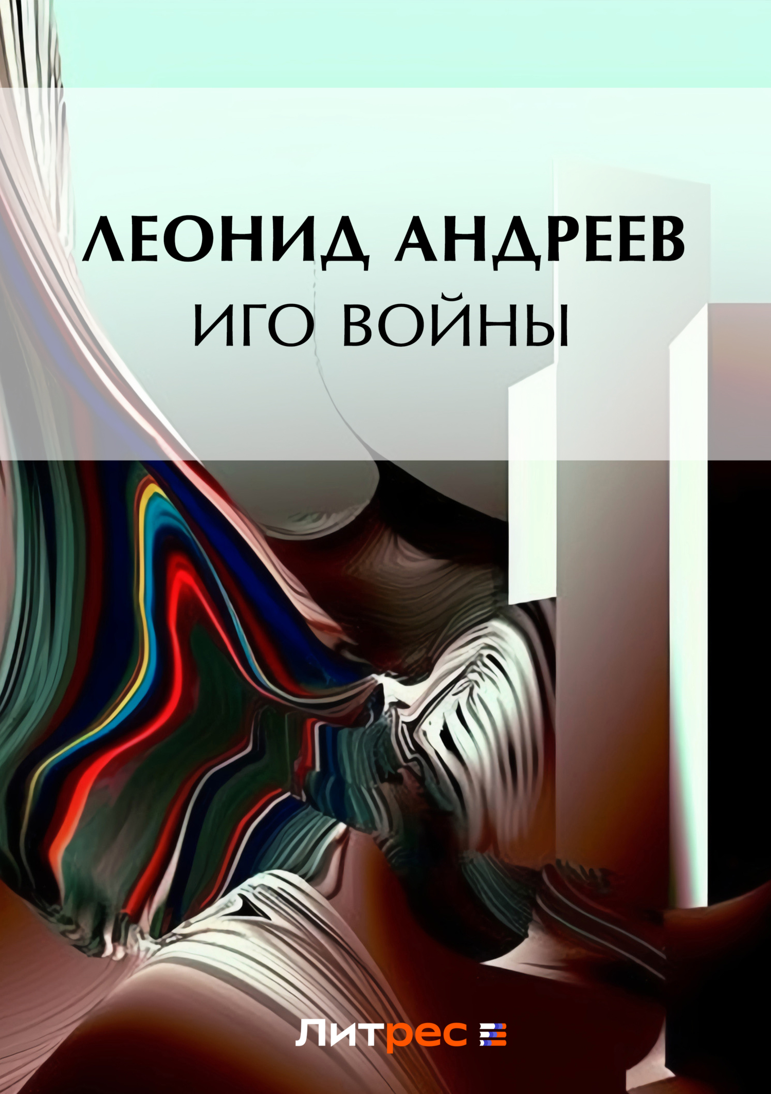 Обложка книги «Иго войны»