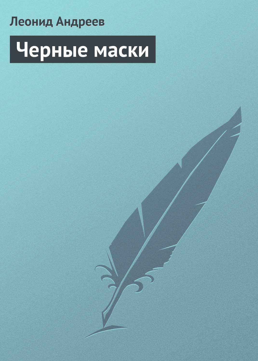 Обложка книги «Черные маски»
