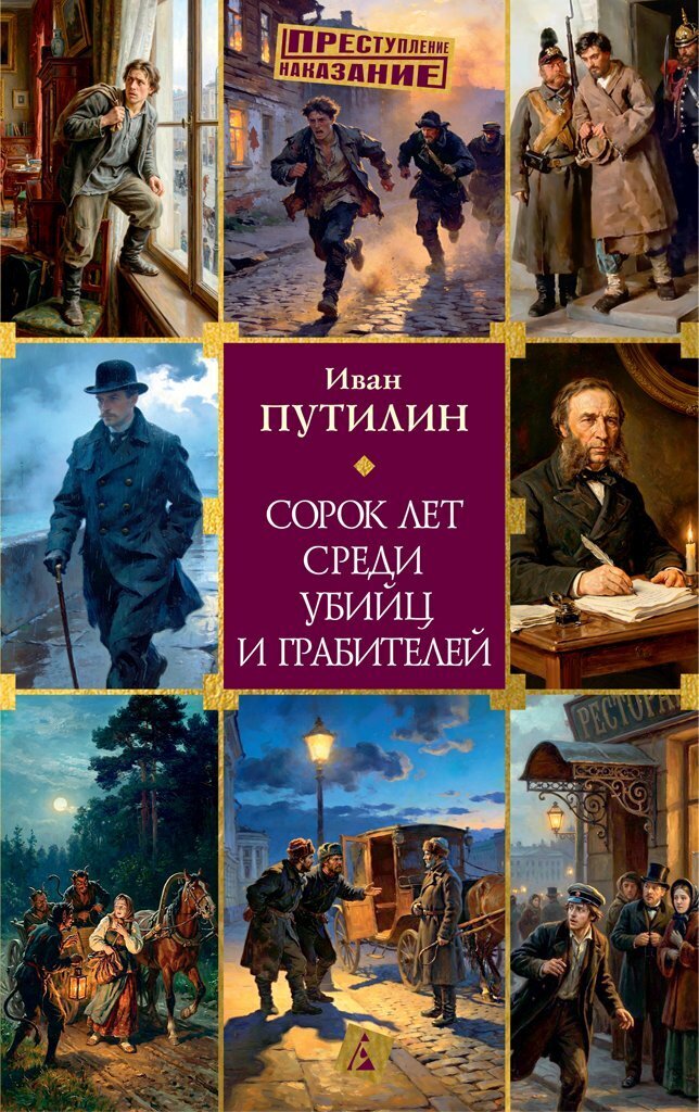 Обложка книги «Сорок лет среди убийц и грабителей»