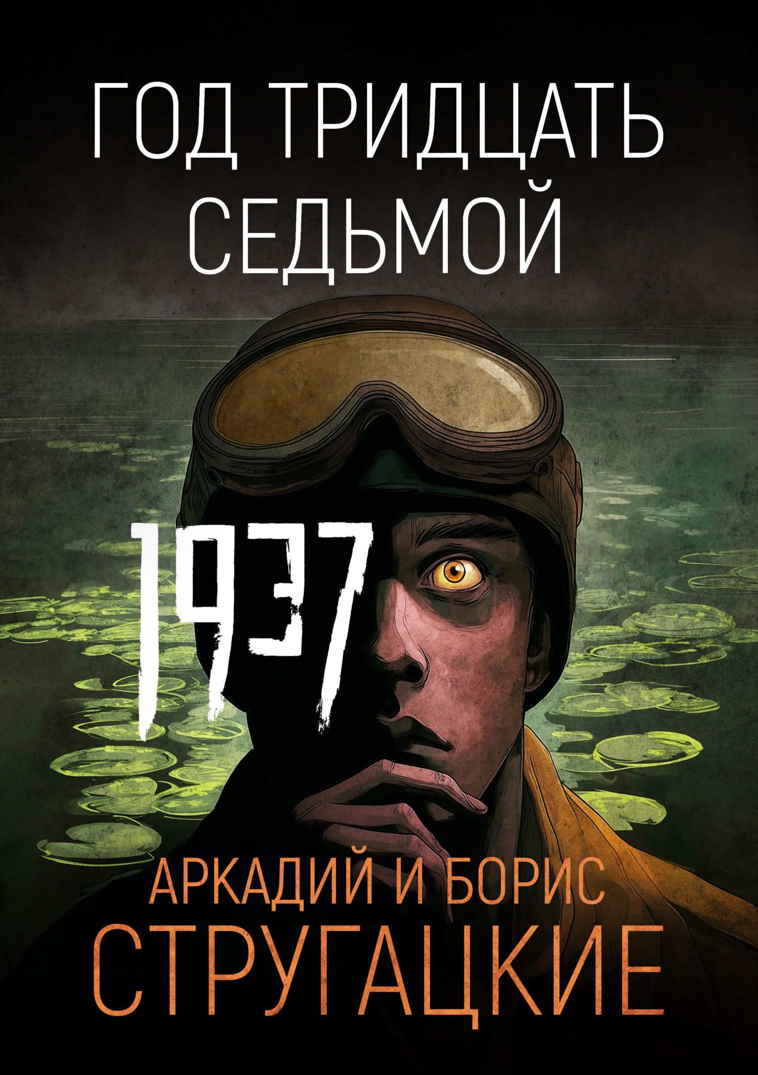 Обложка книги «Год тридцать седьмой»