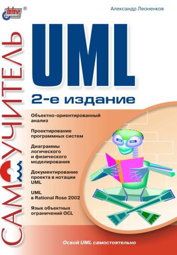Обложка книги «Самоучитель UML»