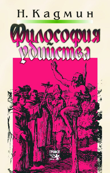Обложка книги «Философия убийства»