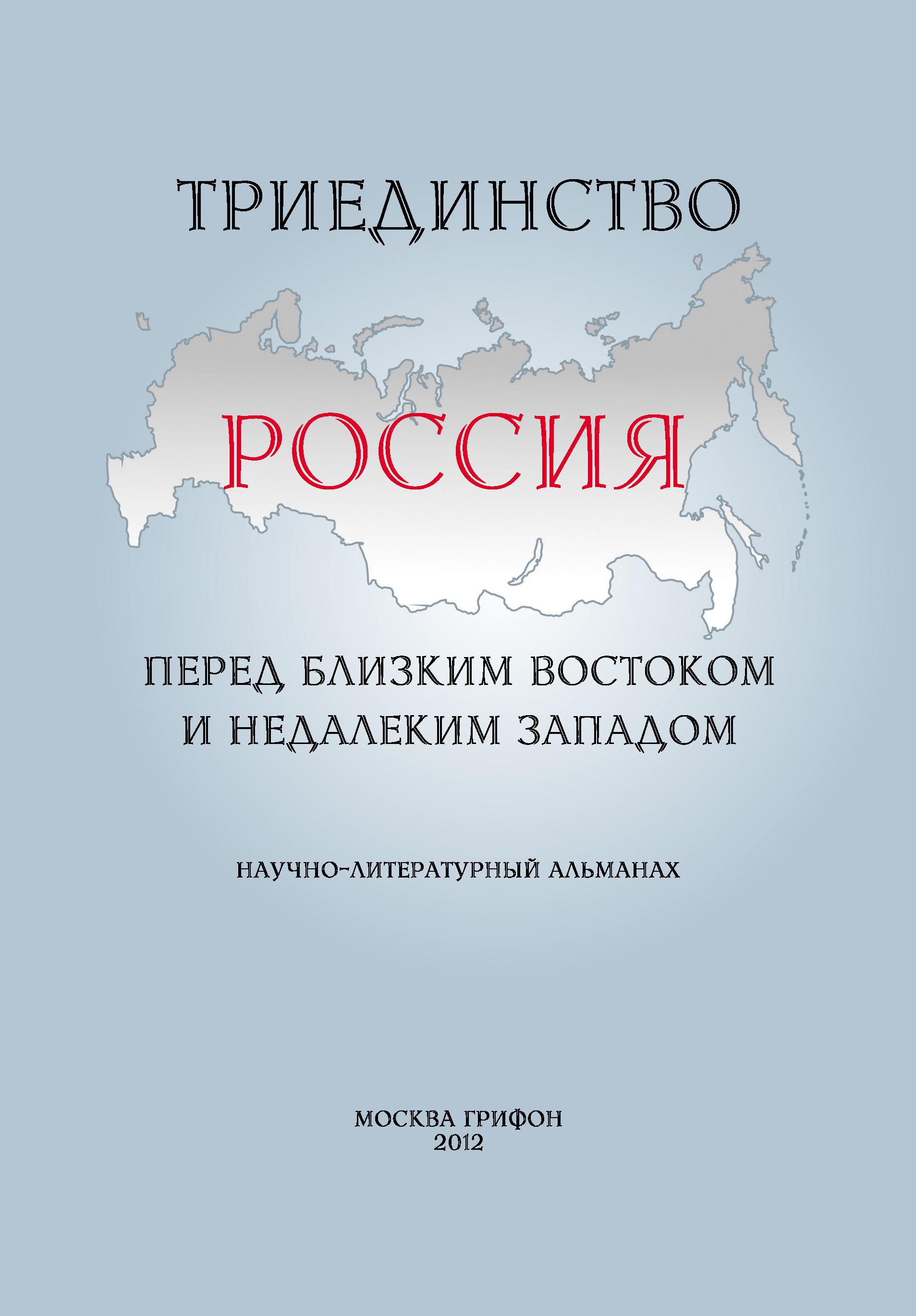 Обложка книги «Триединство. Россия перед близким Востоком и недалеким Западом. Научно-литературный альманах. Выпуск 1»