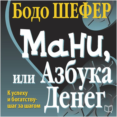 Обложка книги «Мани, или Азбука денег»