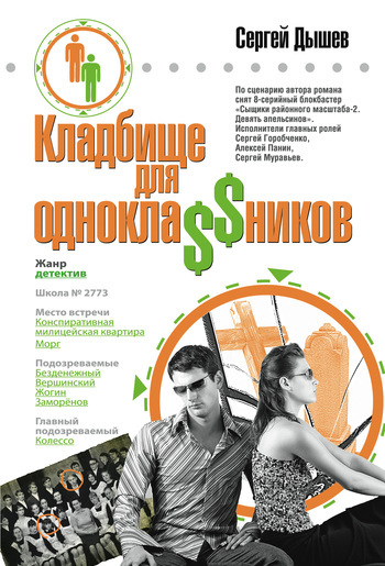 Обложка книги «Однокла$$ники играли в убийство»