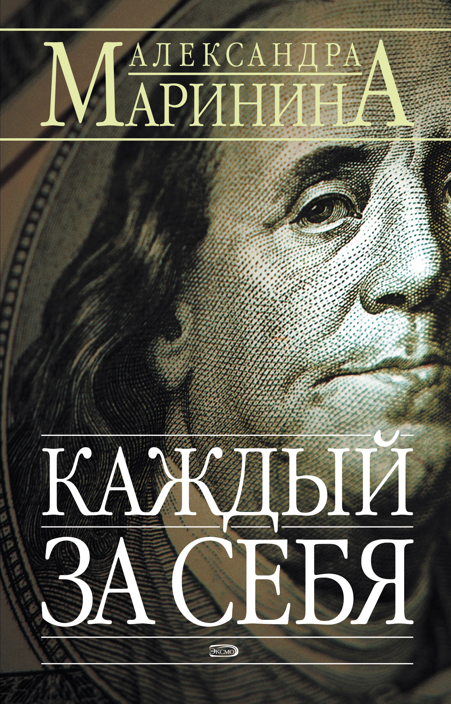 Обложка книги «Каждый за себя»