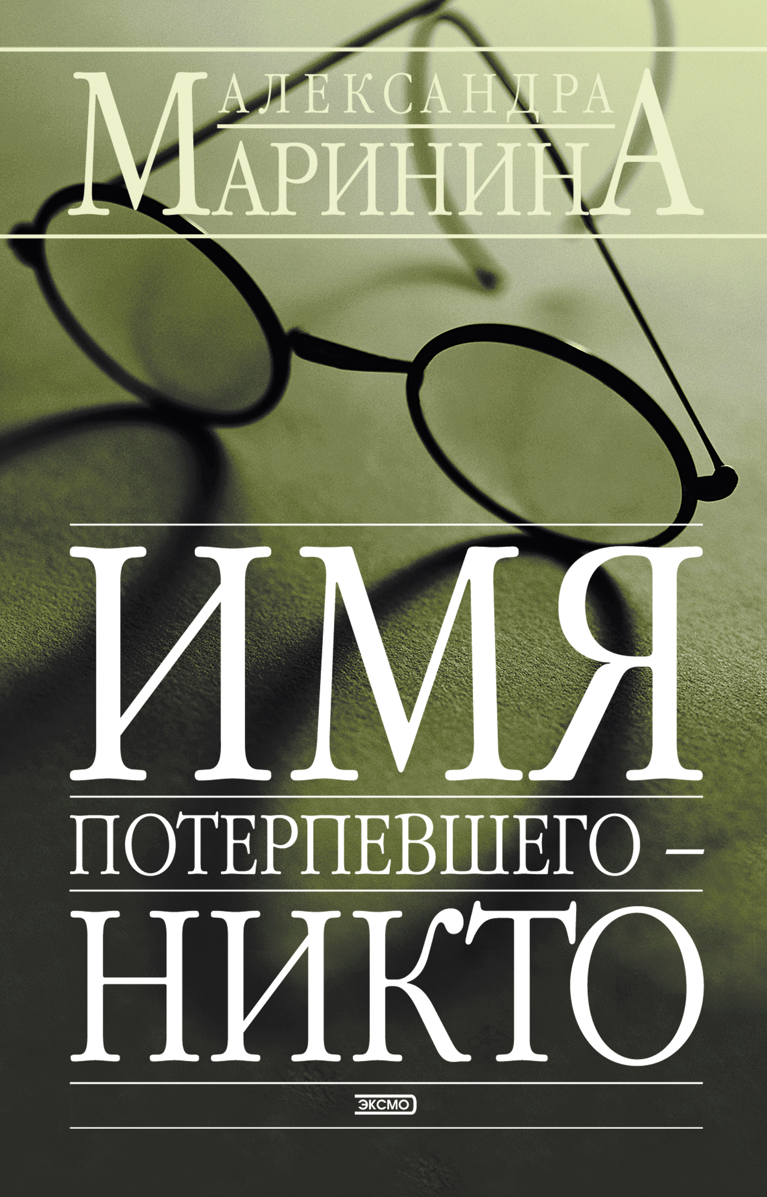 Обложка книги «Имя потерпевшего – Никто»