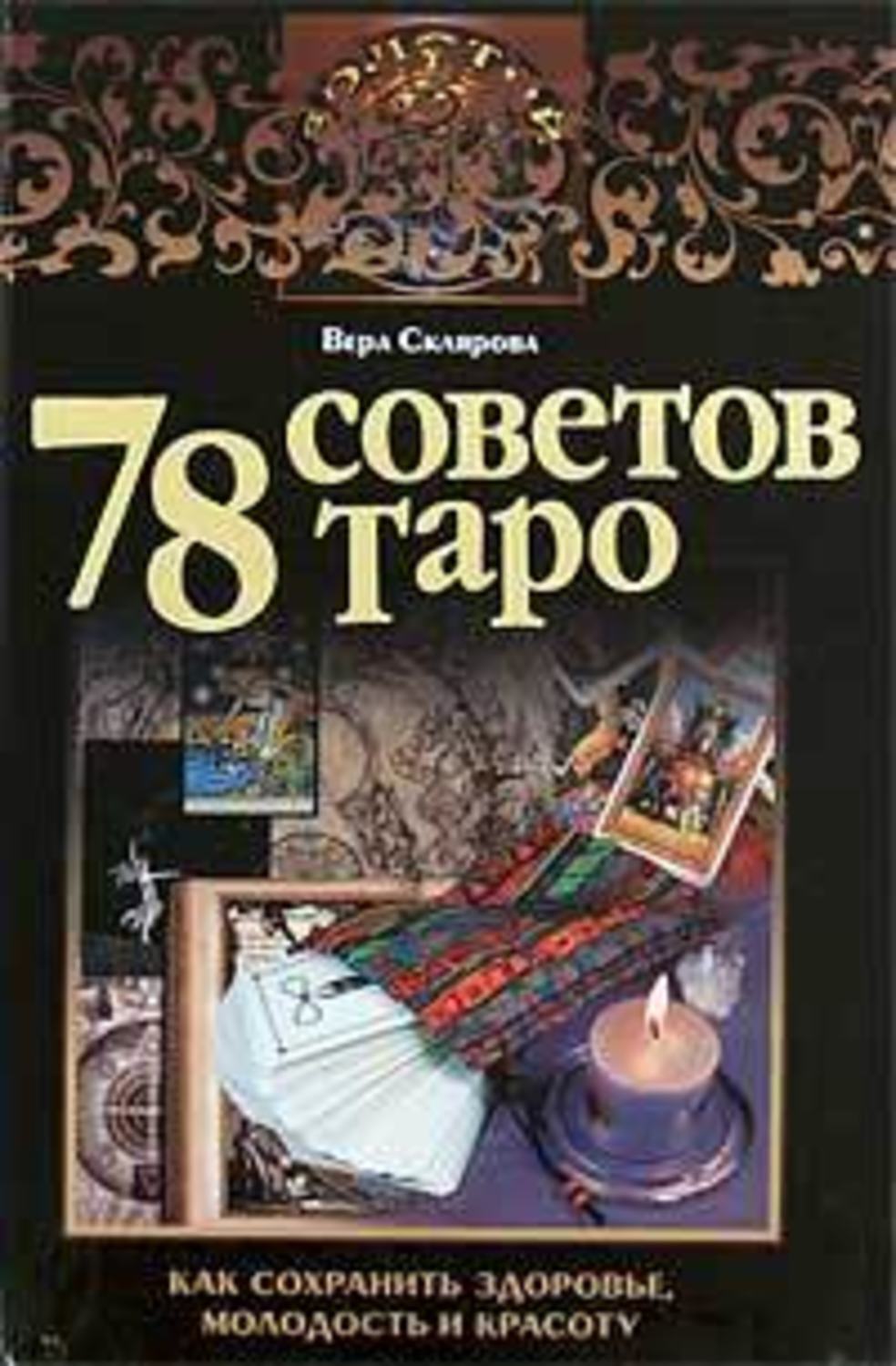 Обложка книги «78 советов Таро. Как сохранить здоровье, молодость и красоту»