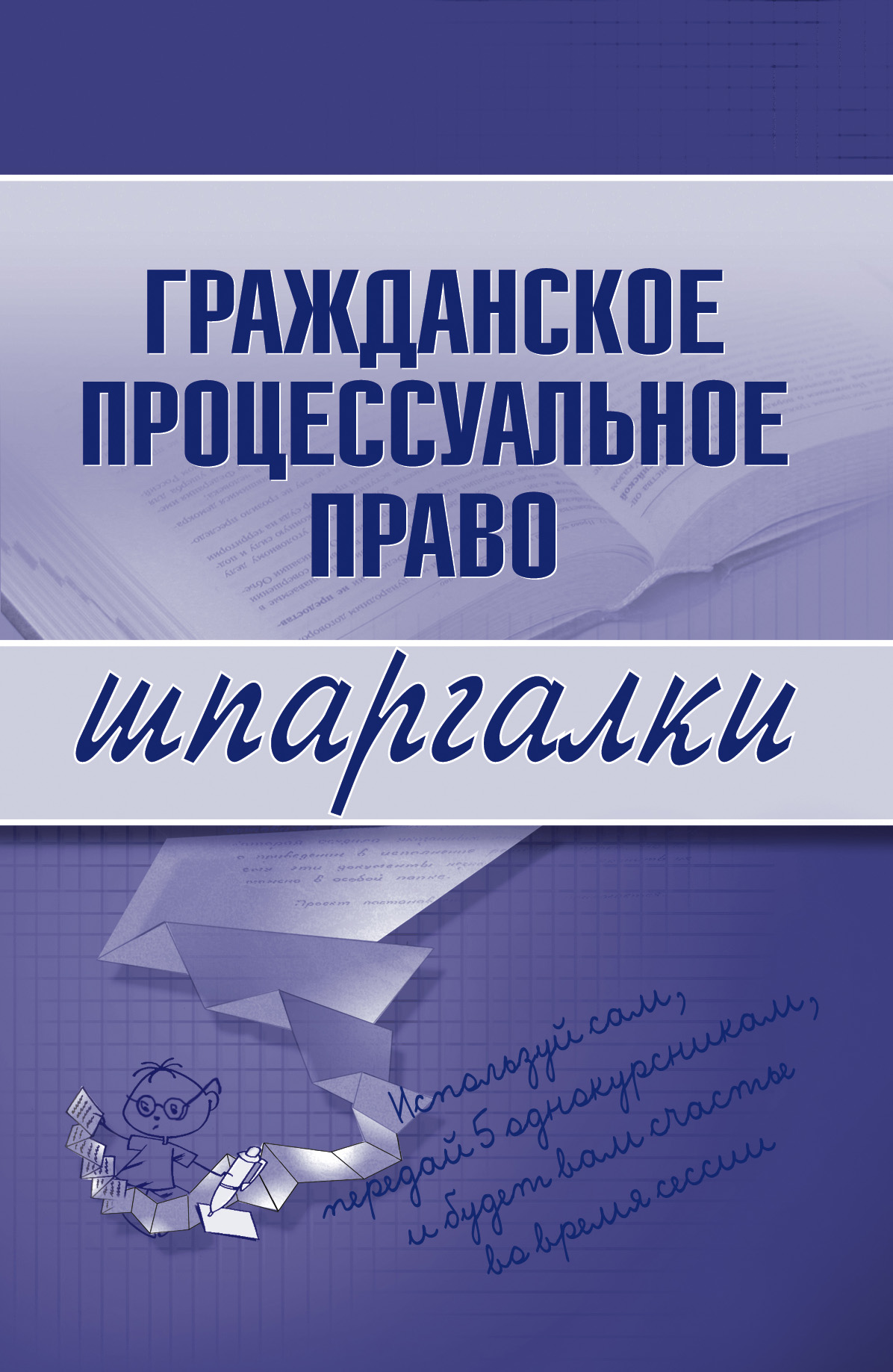 Обложка книги «Гражданское процессуальное право»