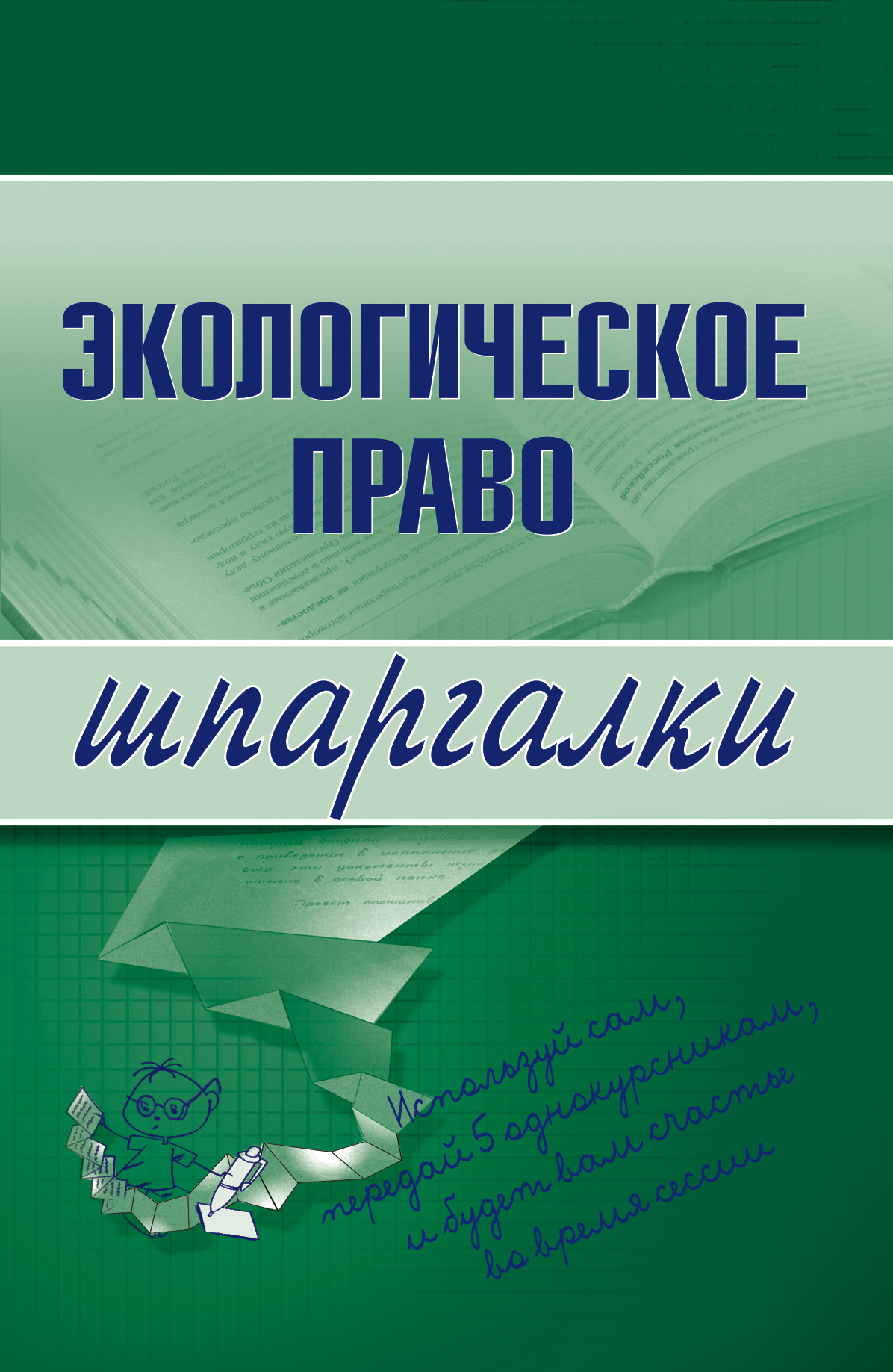 Обложка книги «Экологическое право»