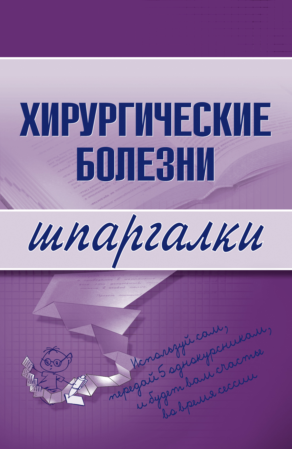 Обложка книги «Хирургические болезни»