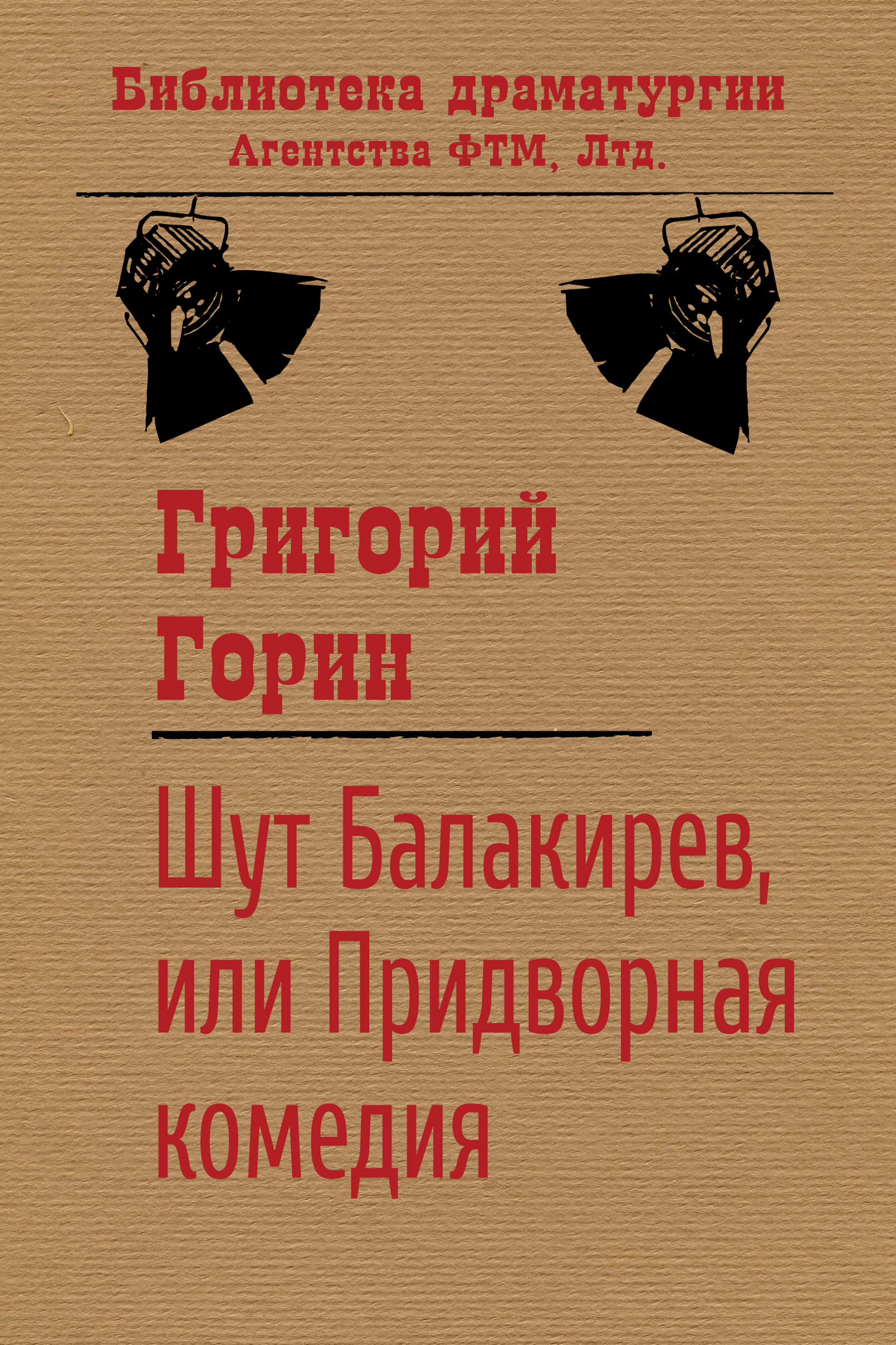Обложка книги «Шут Балакирев, или Придворная комедия»