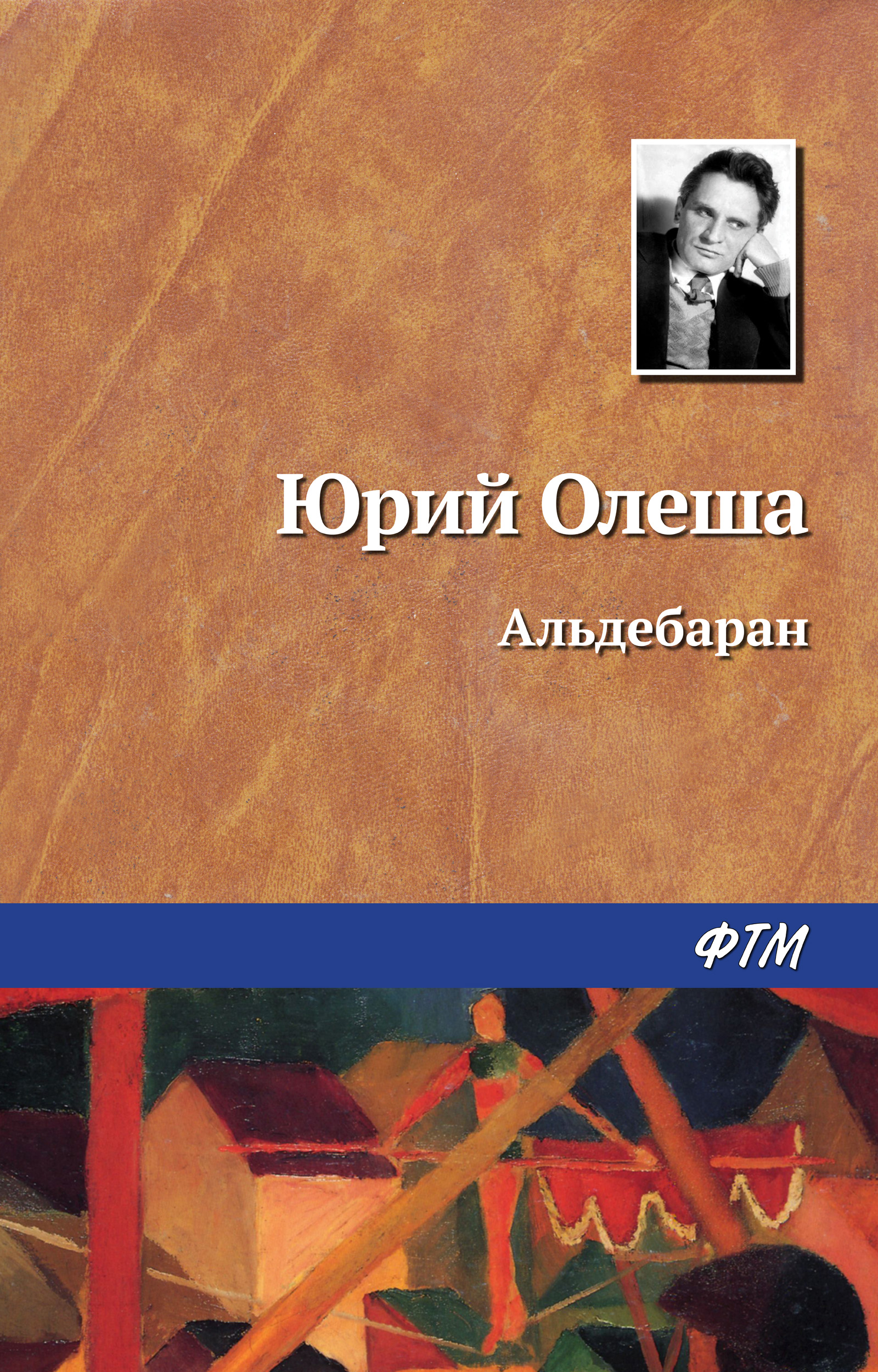 Обложка книги «Альдебаран»