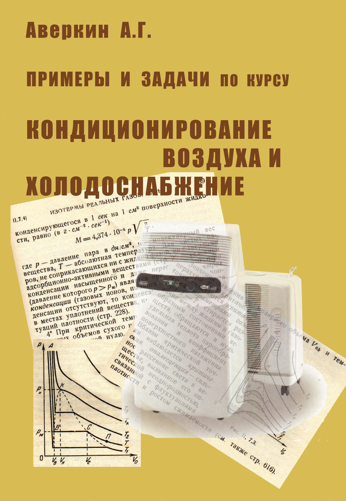 Обложка книги «Примеры и задачи по курсу «Кондиционирование воздуха и холодоснабжение»»