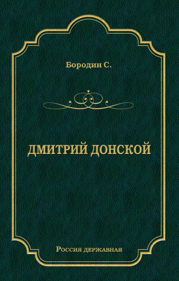 Обложка книги «Дмитрий Донской»