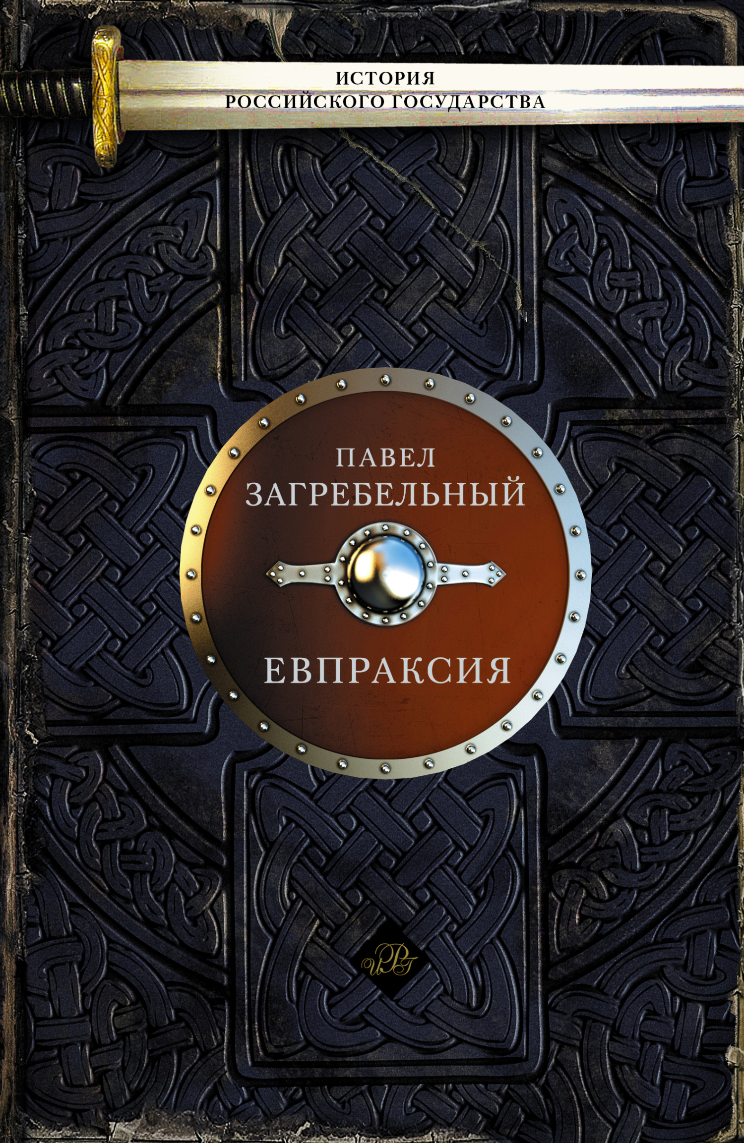 Обложка книги «Евпраксия»