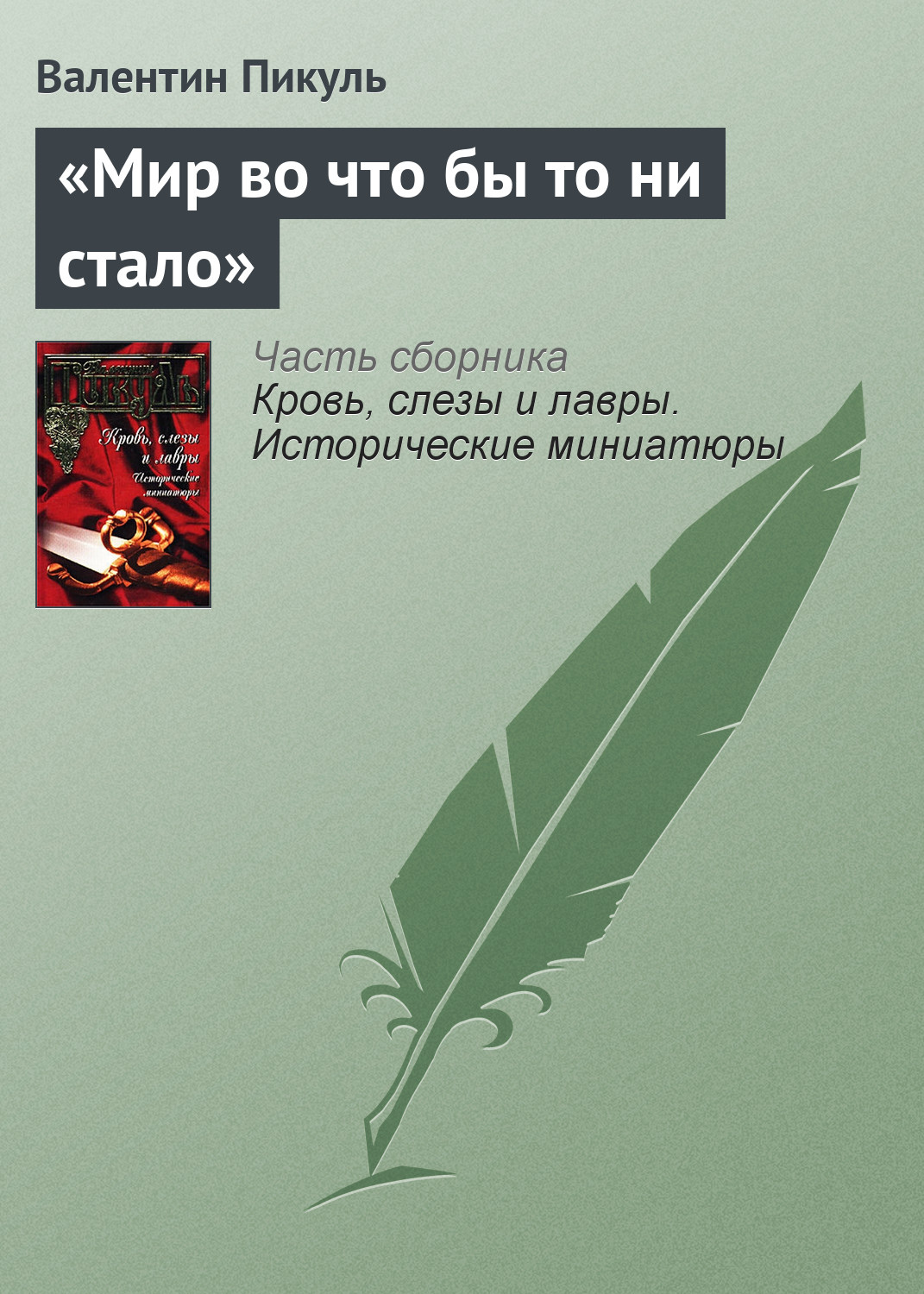 Обложка книги ««Мир во что бы то ни стало»»