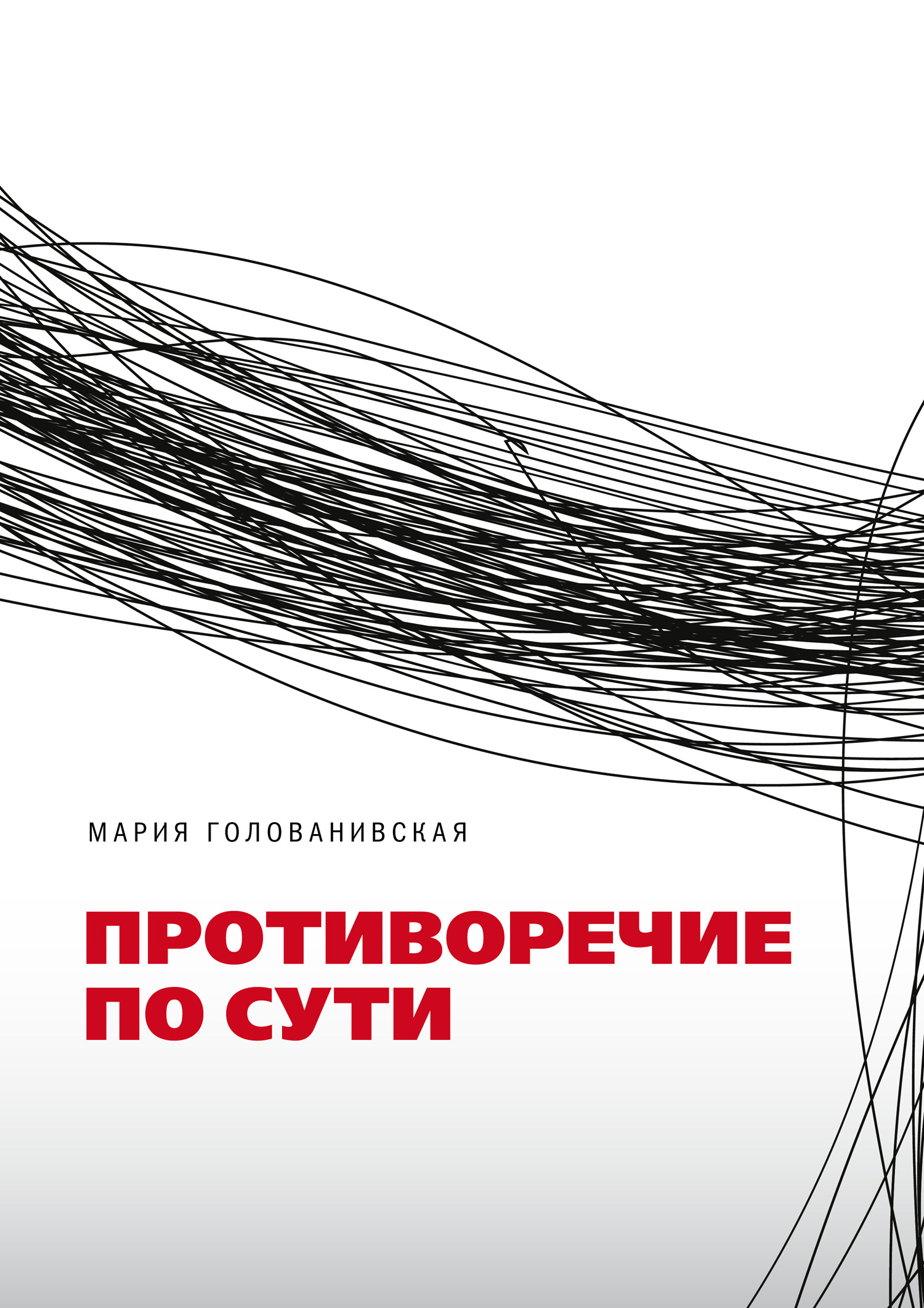 Обложка книги «Противоречие по сути»