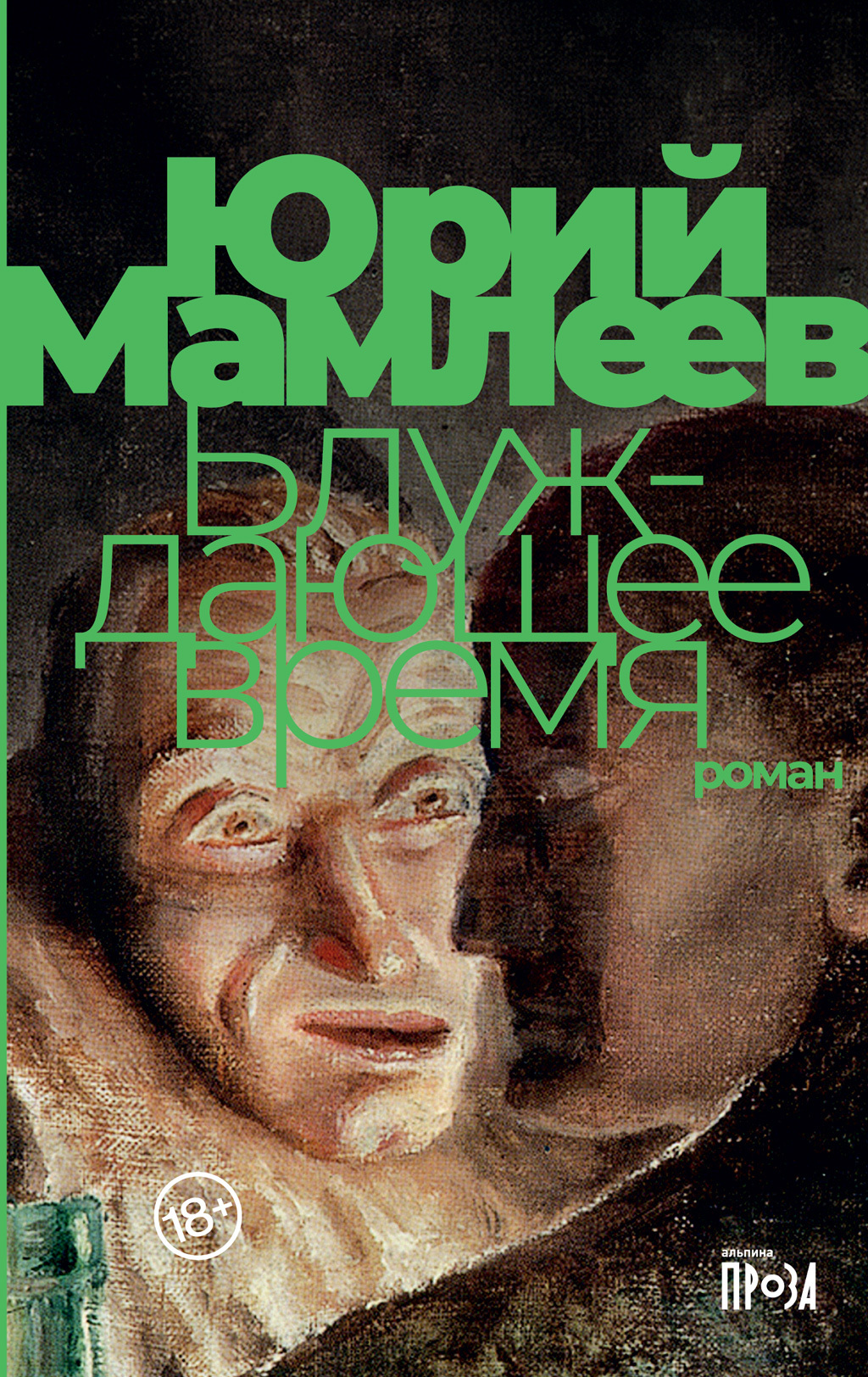 Обложка книги «Блуждающее время»