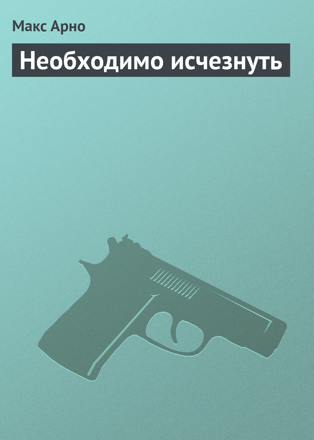 Обложка книги «Необходимо исчезнуть»