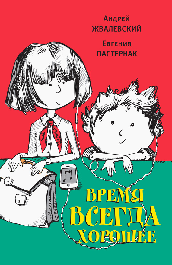 Обложка книги «Время всегда хорошее»