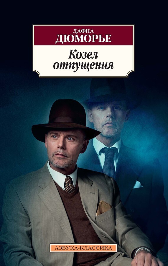 Обложка книги «Козел отпущения»
