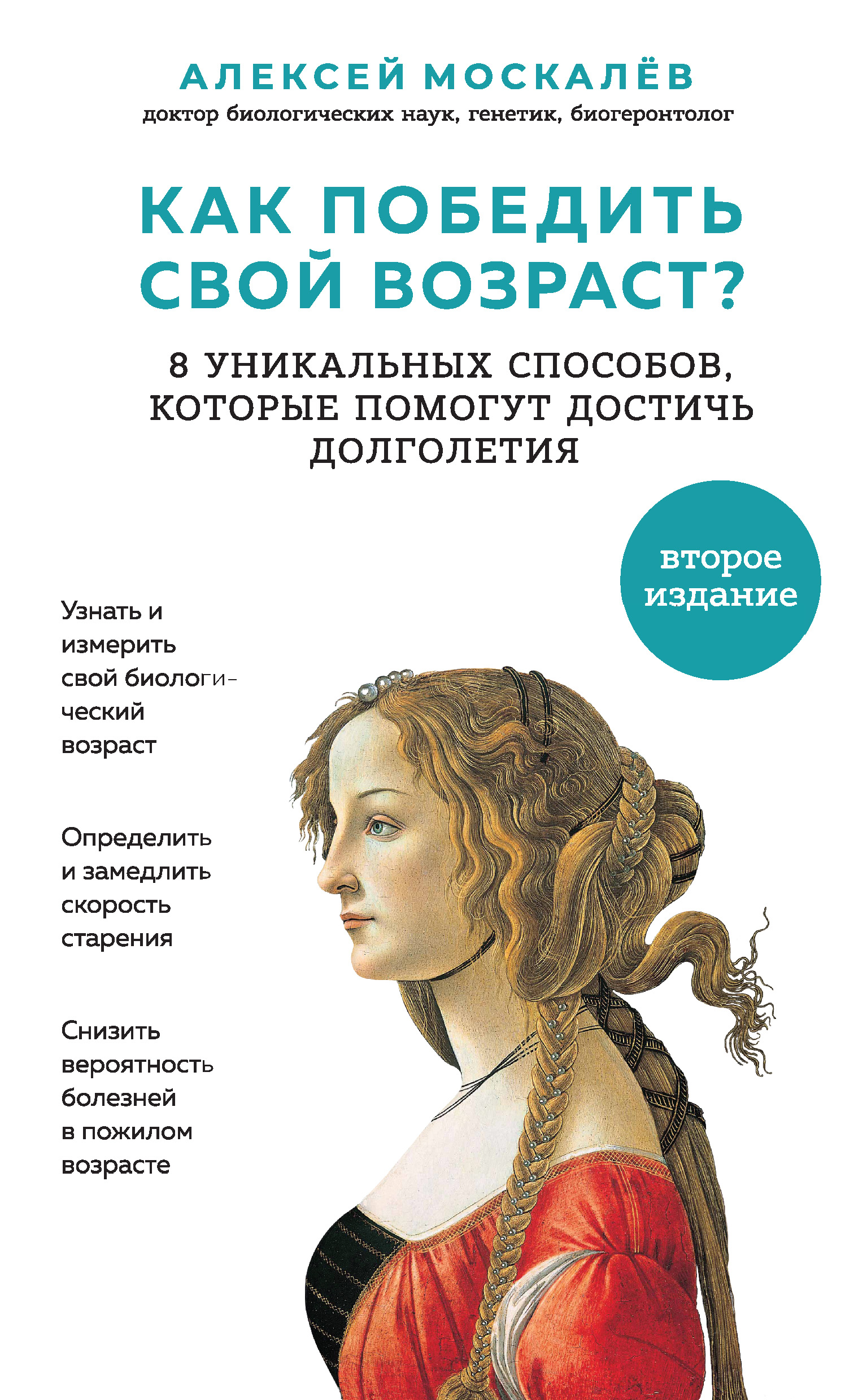 Обложка книги «Как победить свой возраст? Восемь уникальных способов, которые помогут достичь долголетия»