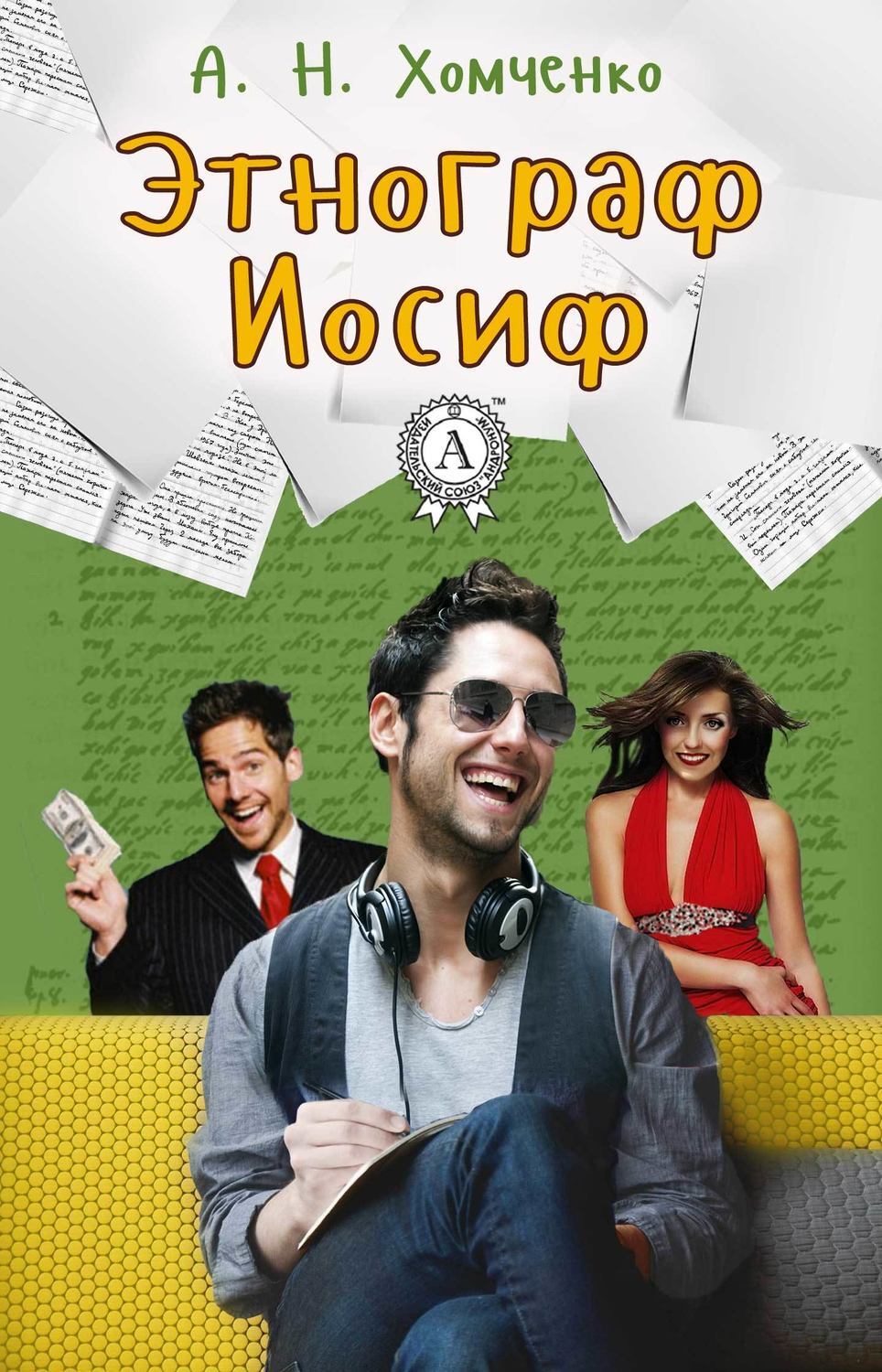 Обложка книги «Этнограф Иосиф»
