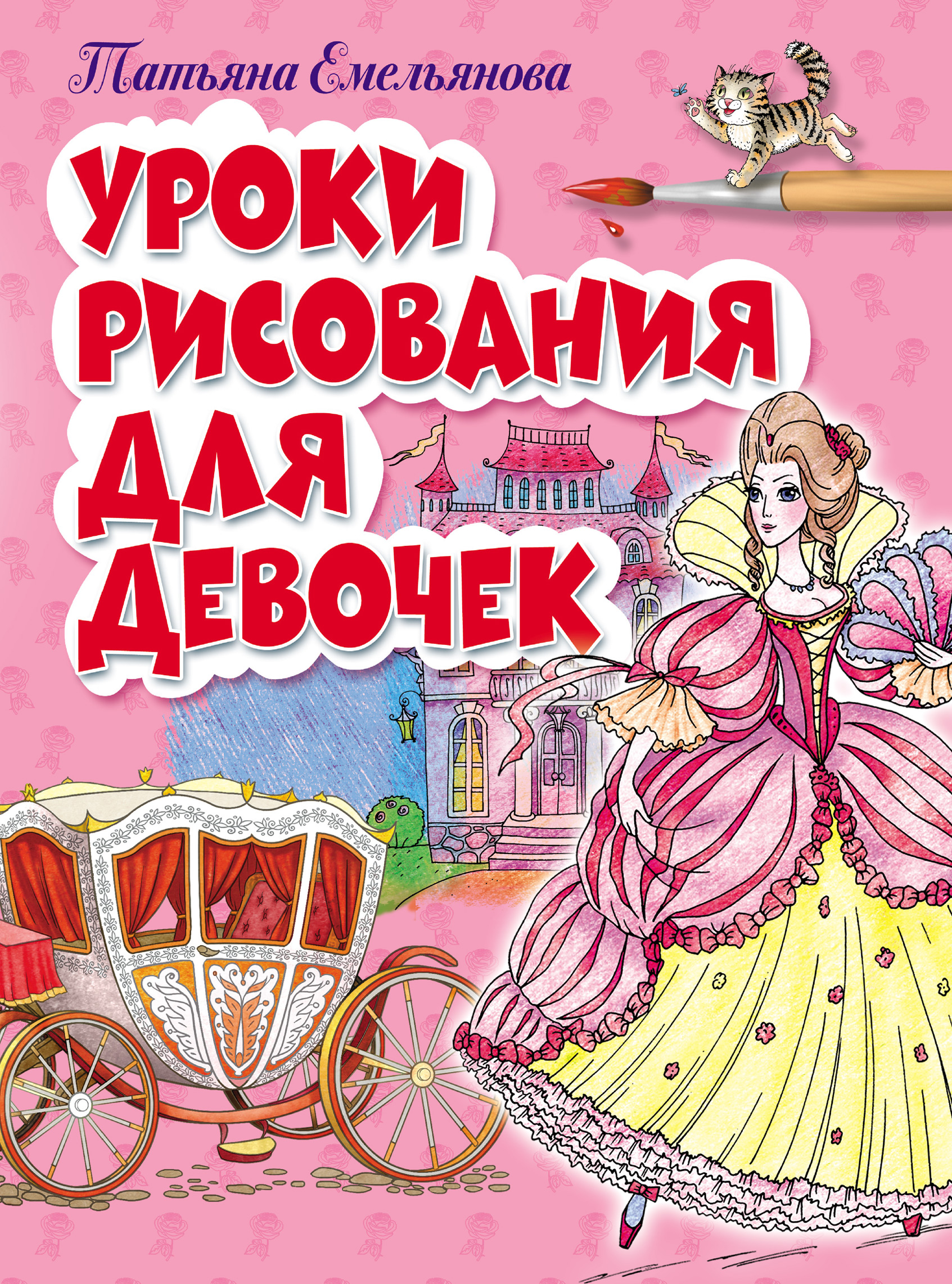 Обложка книги «Уроки рисования для девочек»