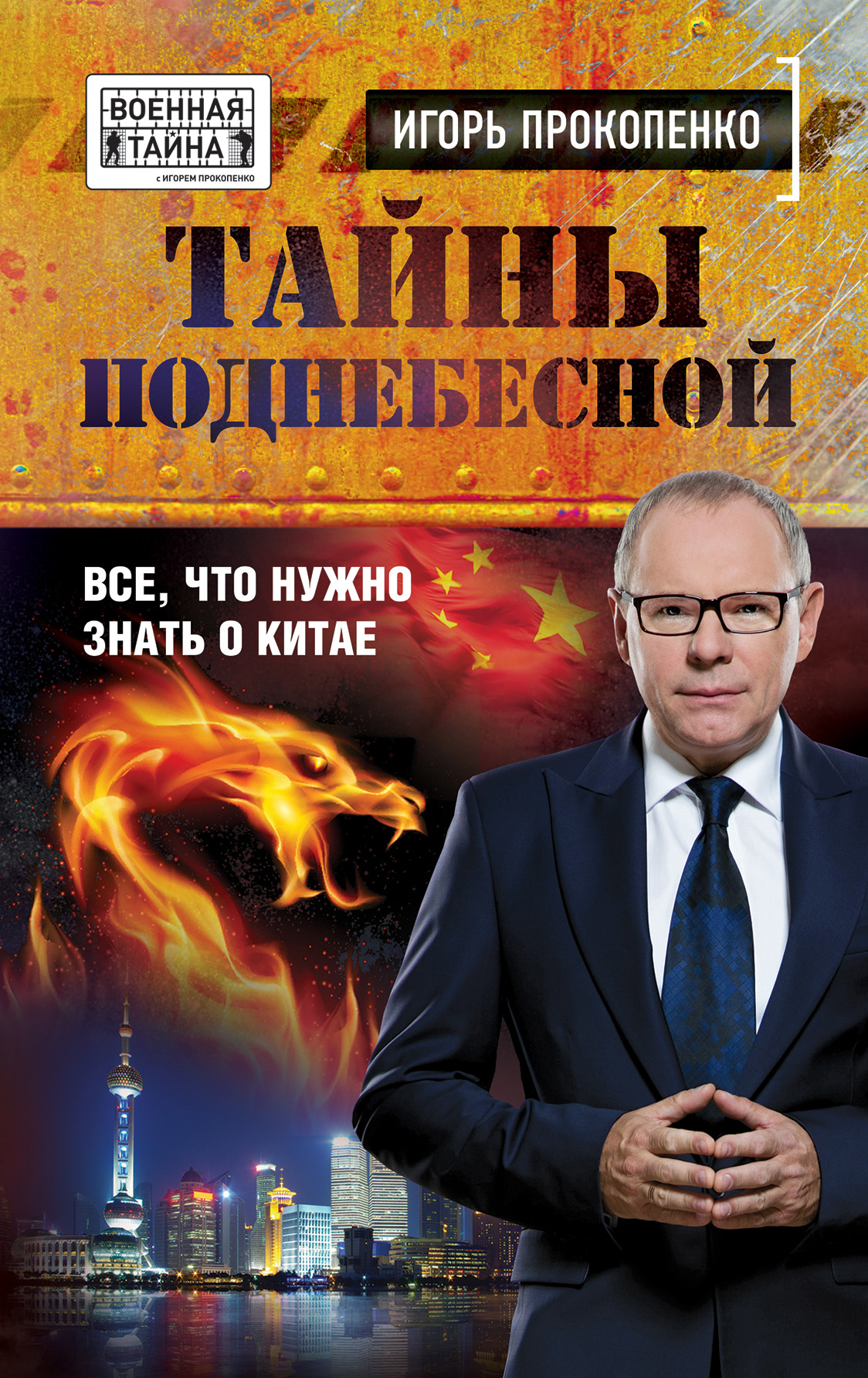 Обложка книги «Тайны Поднебесной. Все, что нужно знать о Китае»