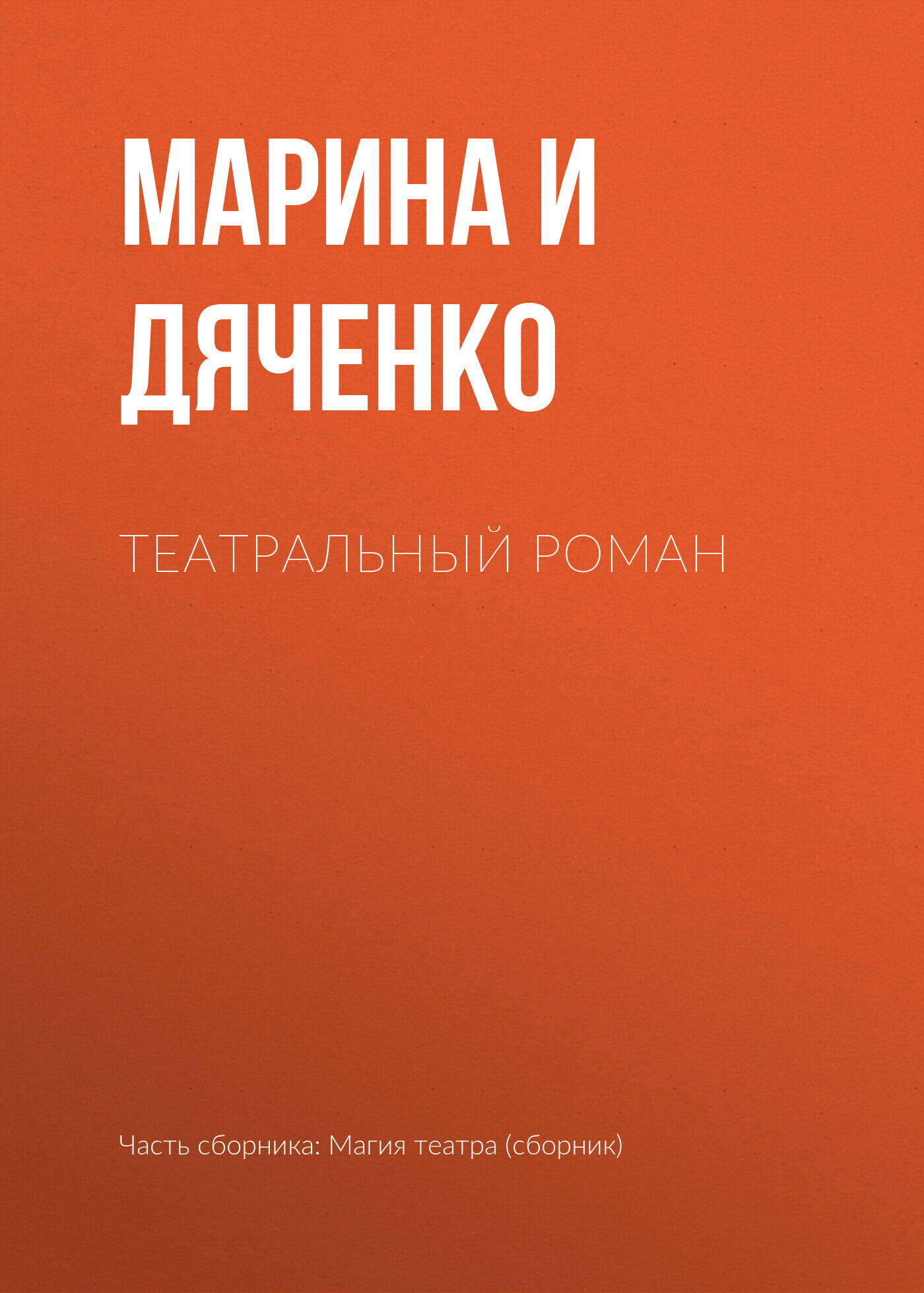 Обложка книги «Театральный роман»