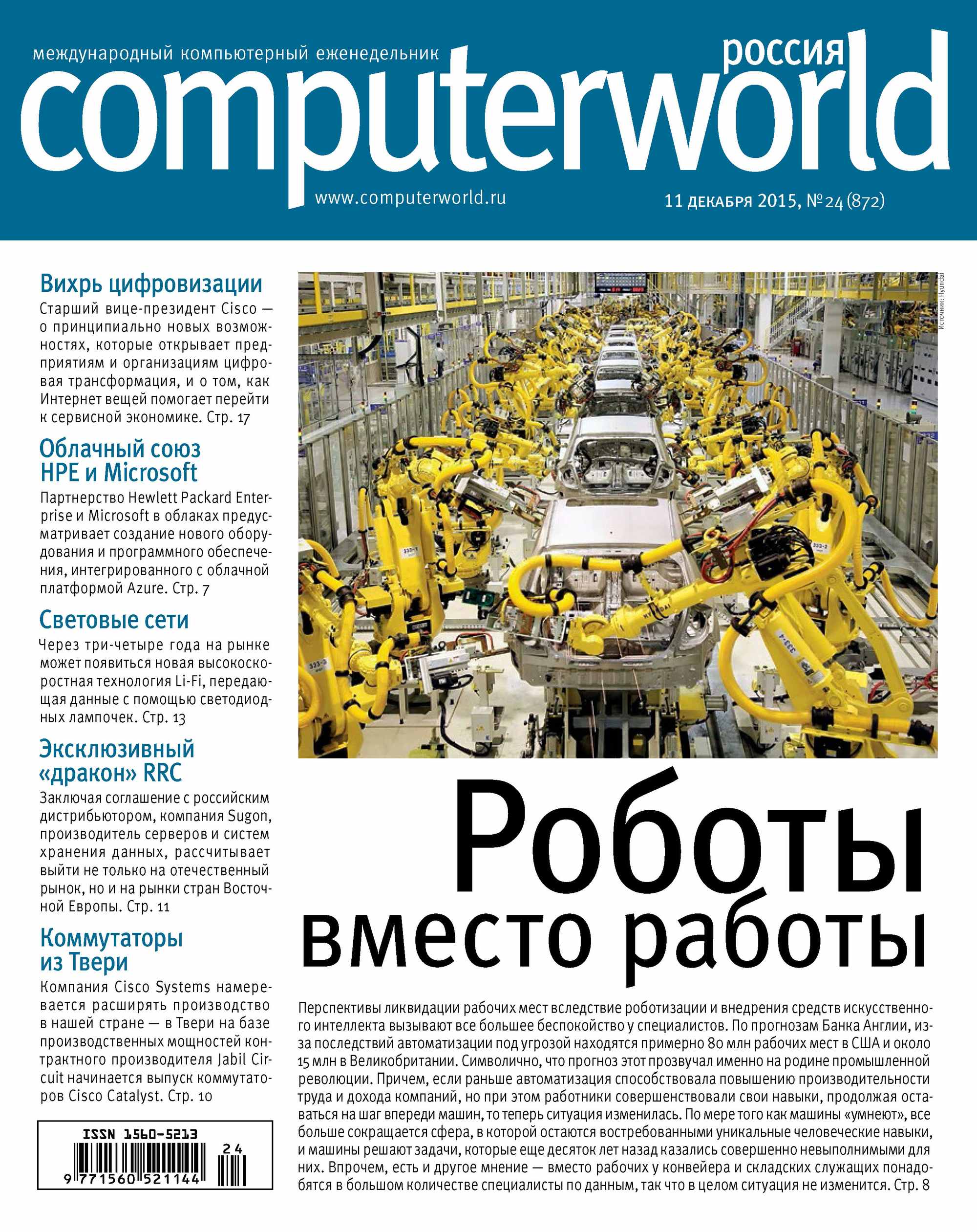Обложка книги «Журнал Computerworld Россия №24/2015»
