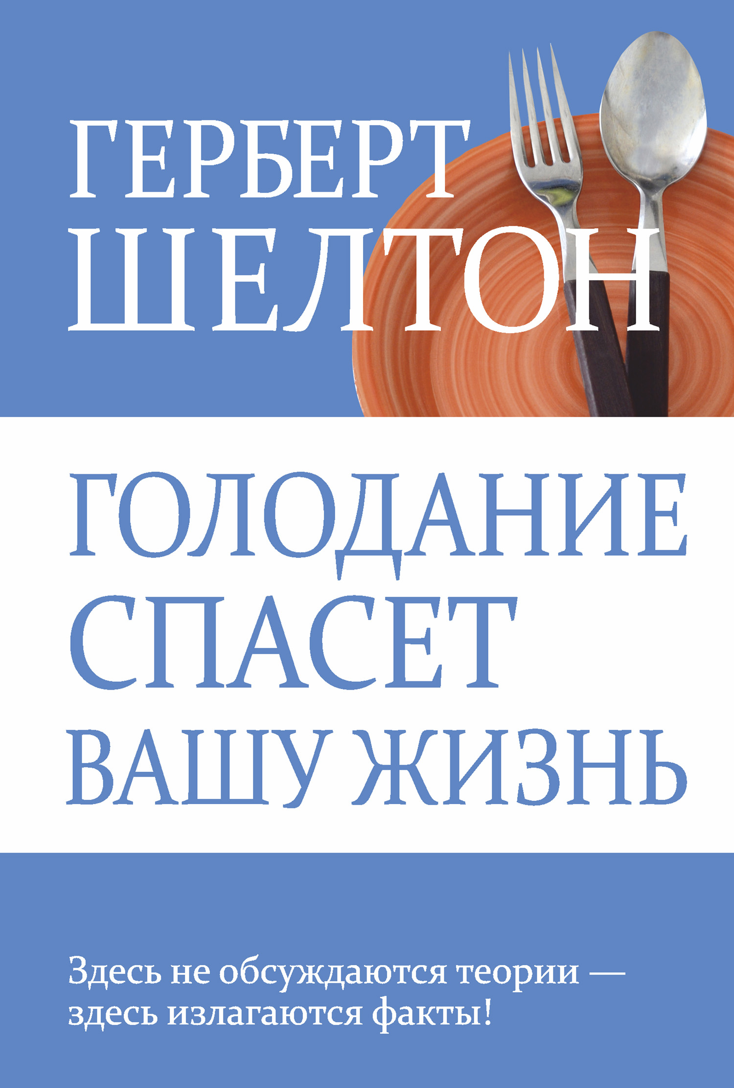 Обложка книги «Голодание спасет вашу жизнь»