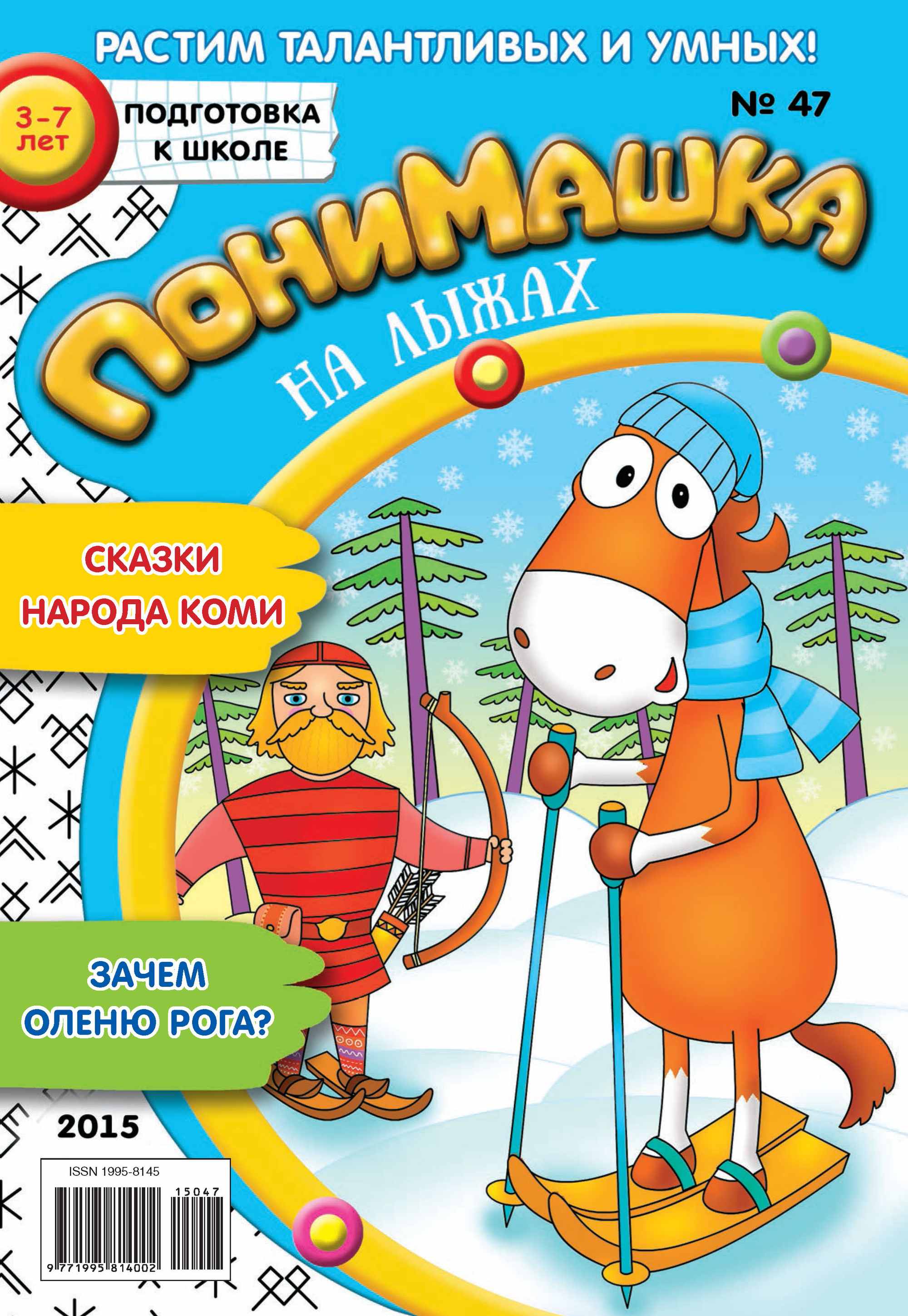 Обложка книги «ПониМашка. Развлекательно-развивающий журнал. №47/2015»
