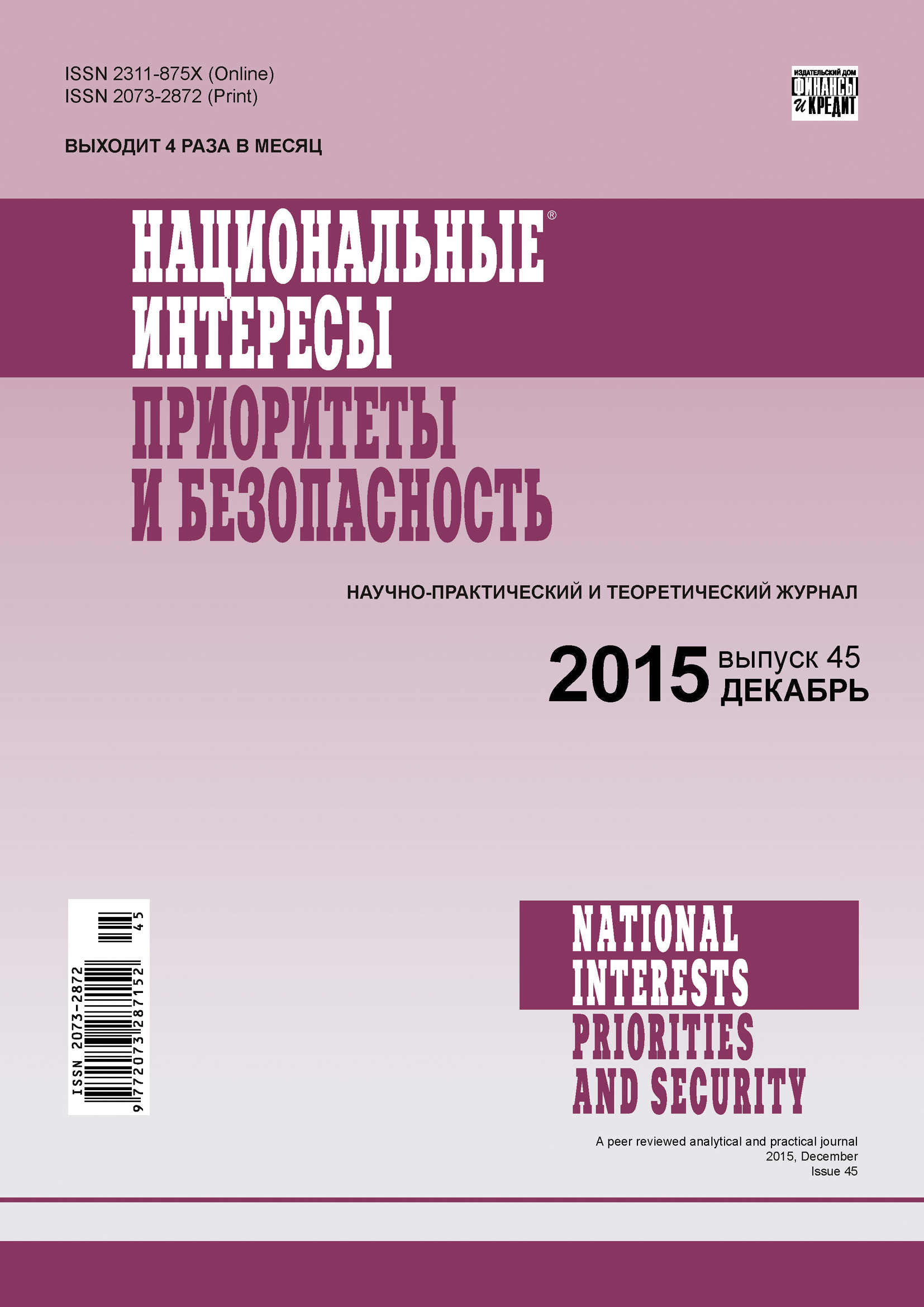 Обложка книги «Национальные интересы: приоритеты и безопасность № 45 (330) 2015»