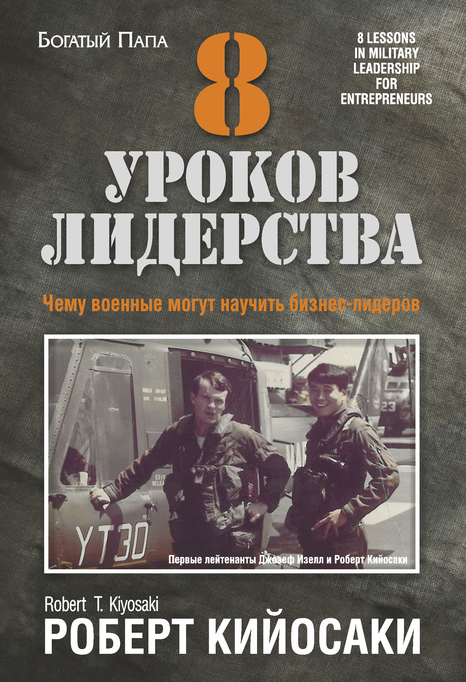 Обложка книги «8 уроков лидерства. Чему военные могут научить бизнес-лидеров»