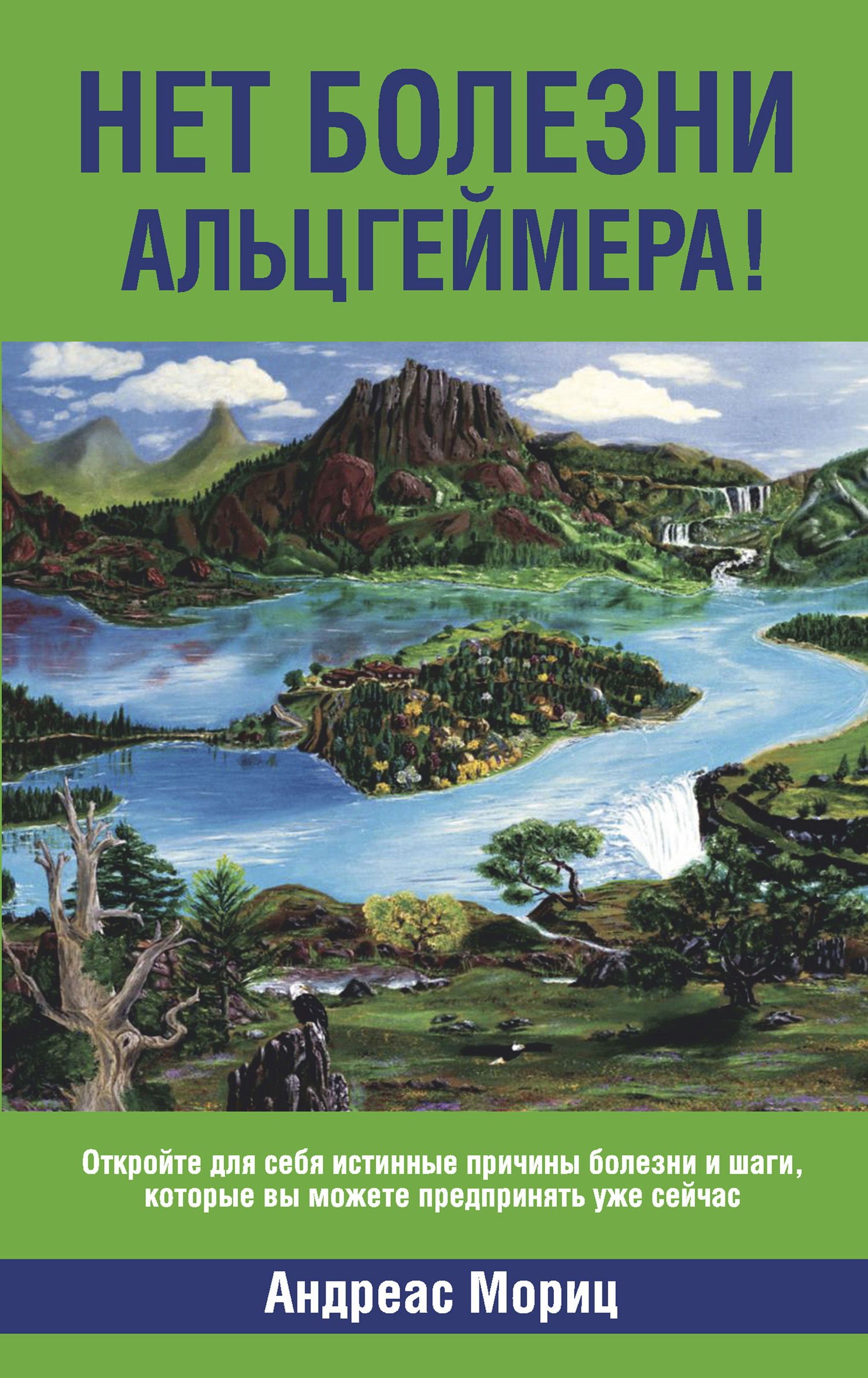 Обложка книги «Нет болезни Альцгеймера!»