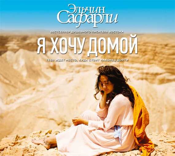 Обложка книги «Я хочу домой»