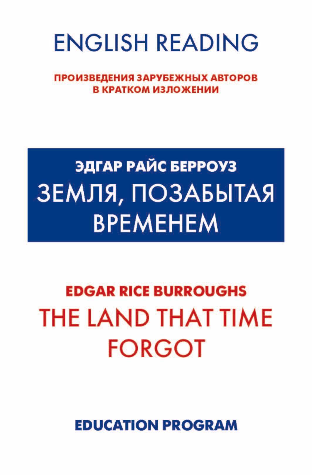 Обложка книги «Земля, позабытая временем / The Land that Time forgot»