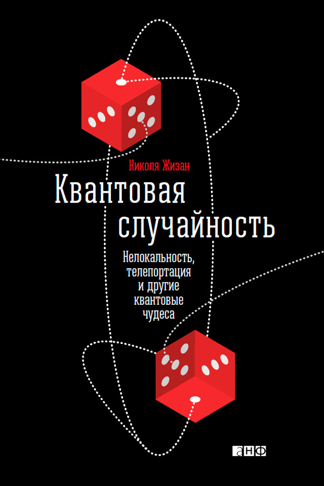 Обложка книги «Квантовая случайность. Нелокальность, телепортация и другие квантовые чудеса»